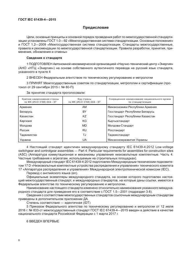 ГОСТ IEC 61439-4-2015, страница 2