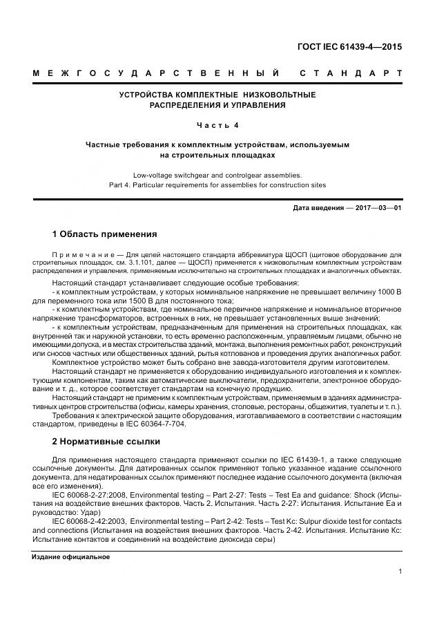 ГОСТ IEC 61439-4-2015, страница 7