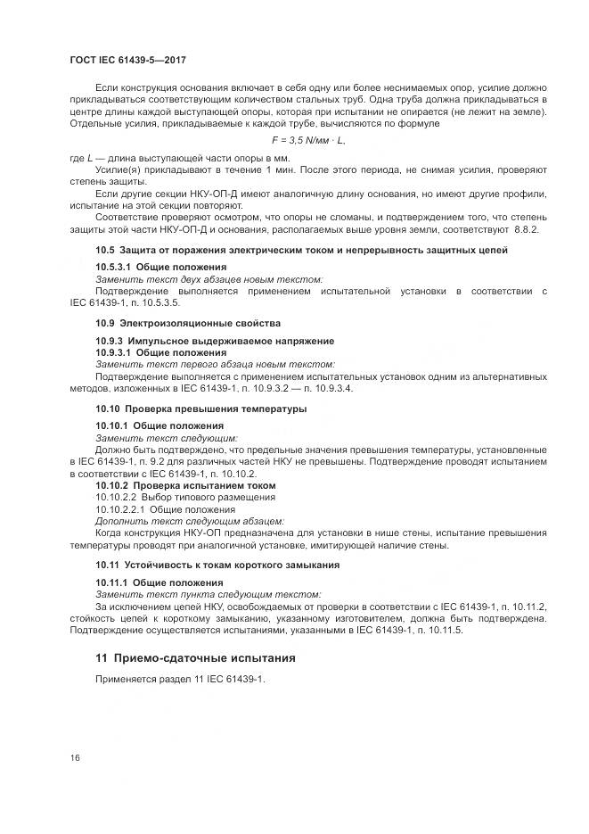 ГОСТ IEC 61439-5-2017, страница 21