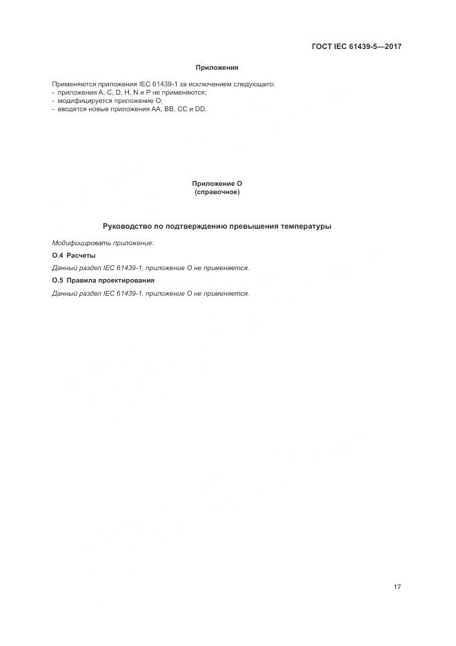 ГОСТ IEC 61439-5-2017, страница 22