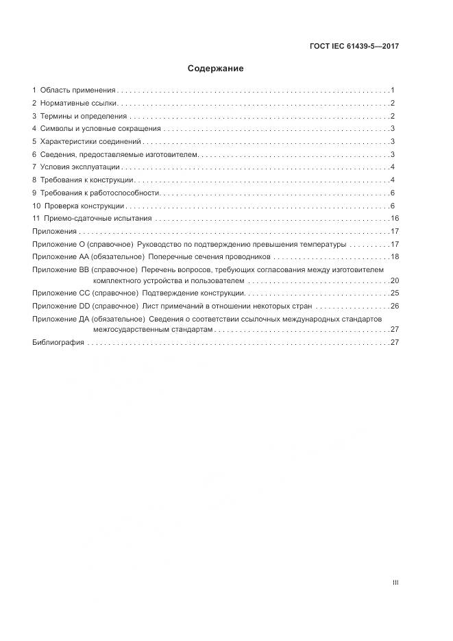 ГОСТ IEC 61439-5-2017, страница 3