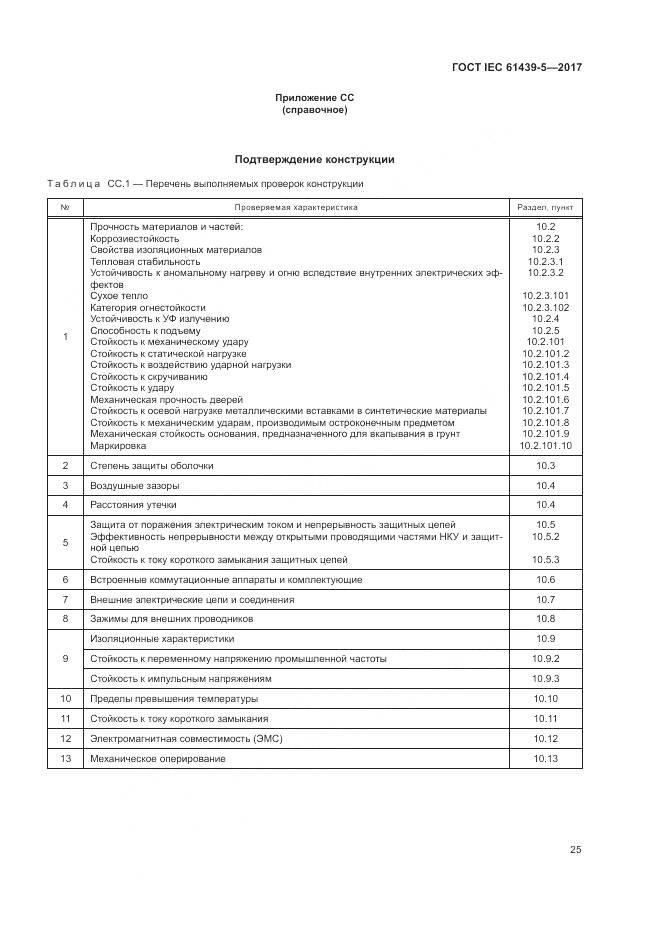 ГОСТ IEC 61439-5-2017, страница 30