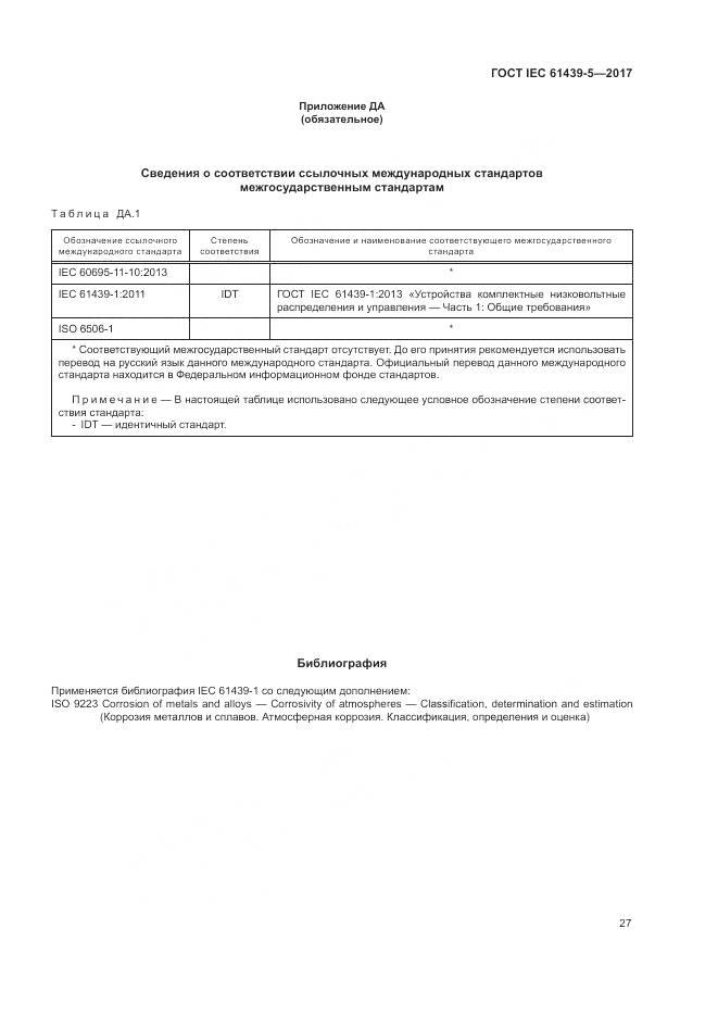 ГОСТ IEC 61439-5-2017, страница 32