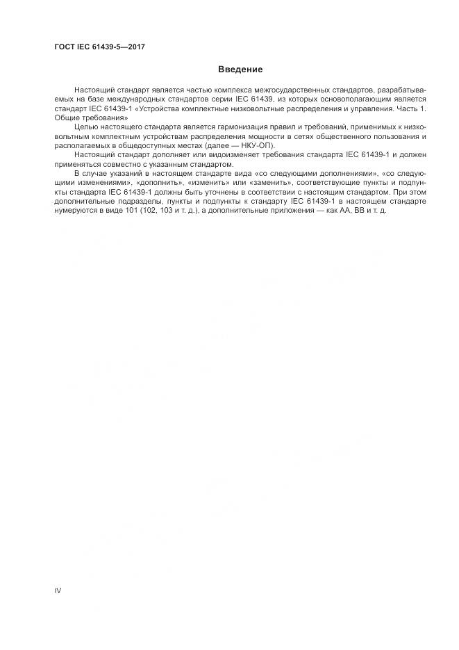 ГОСТ IEC 61439-5-2017, страница 4