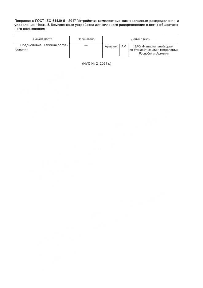 ГОСТ IEC 61439-5-2017, страница 5