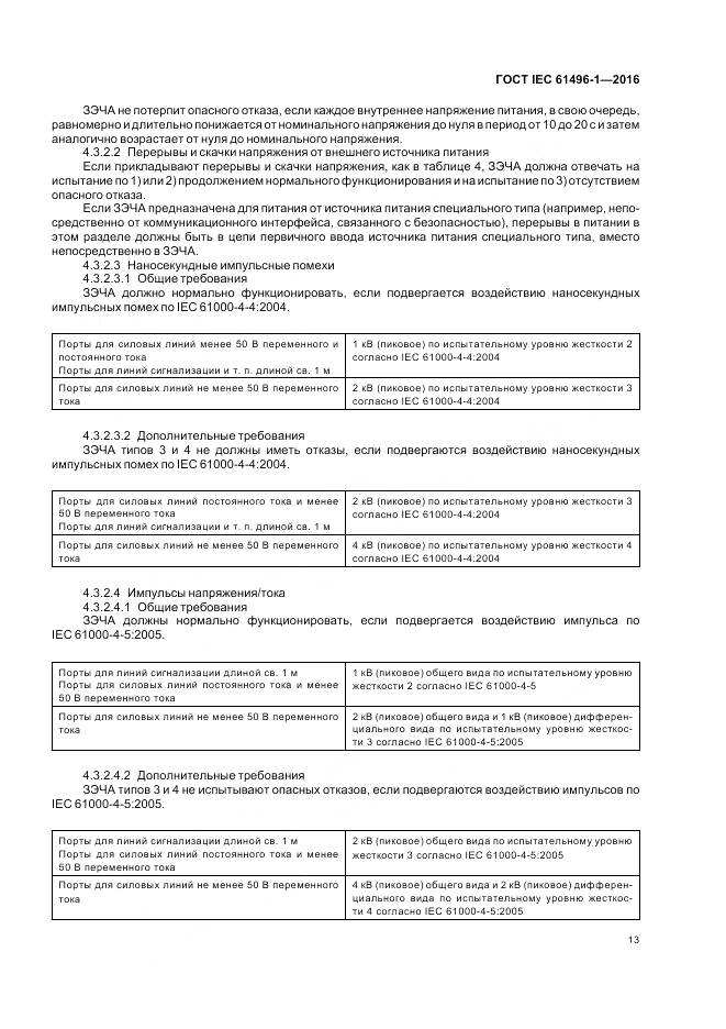 ГОСТ IEC 61496-1-2016, страница 19