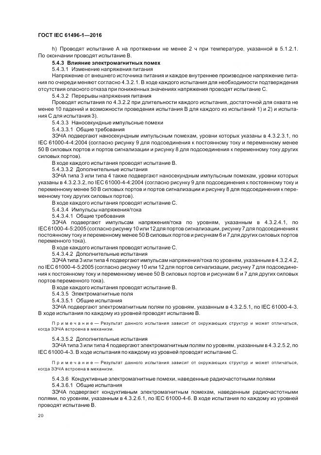 ГОСТ IEC 61496-1-2016, страница 26