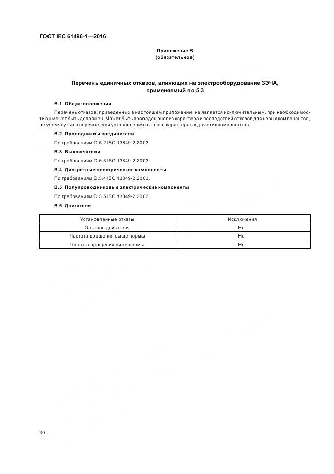 ГОСТ IEC 61496-1-2016, страница 36