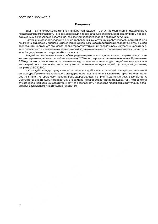 ГОСТ IEC 61496-1-2016, страница 6