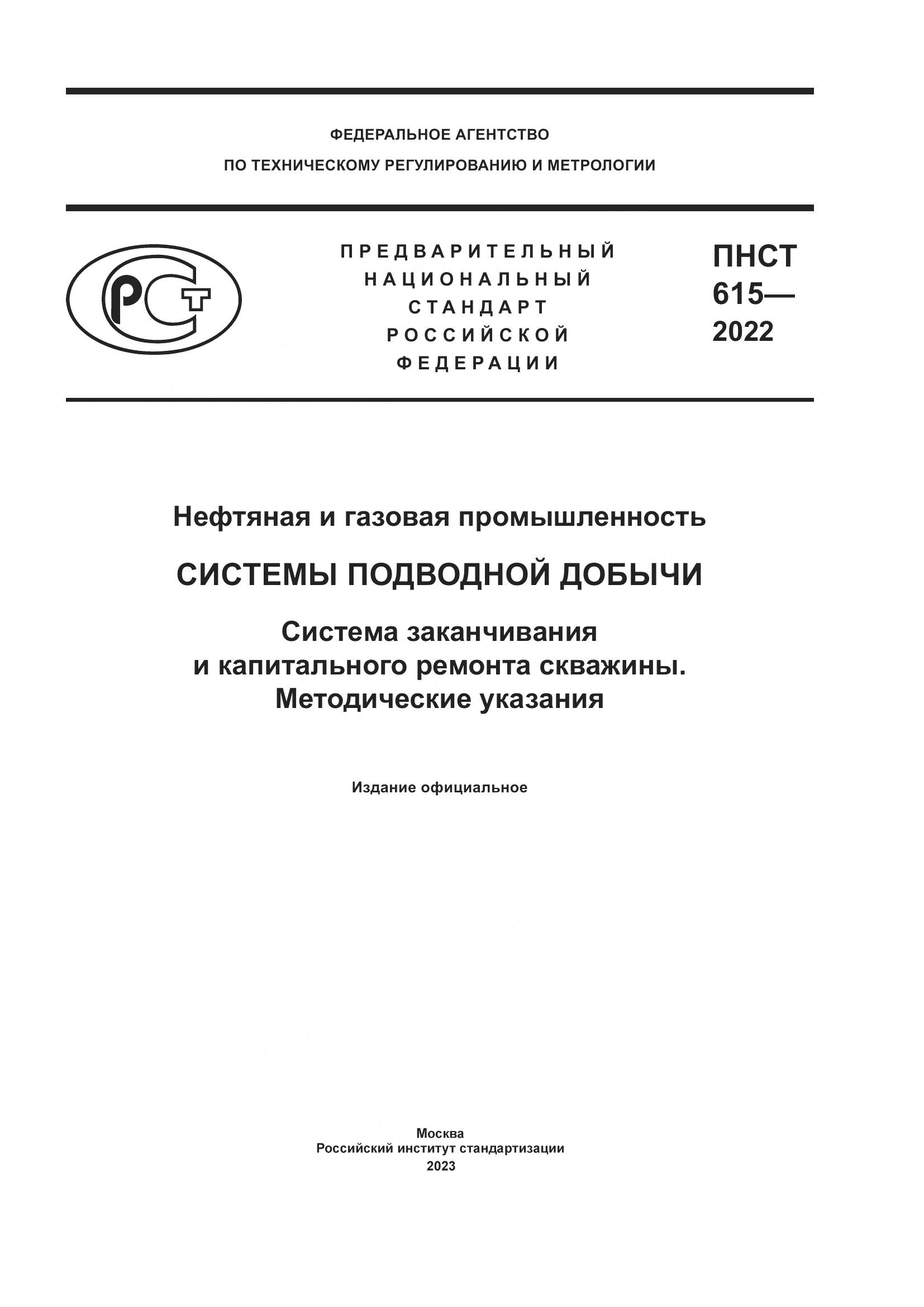 ПНСТ 615-2022, страница 1