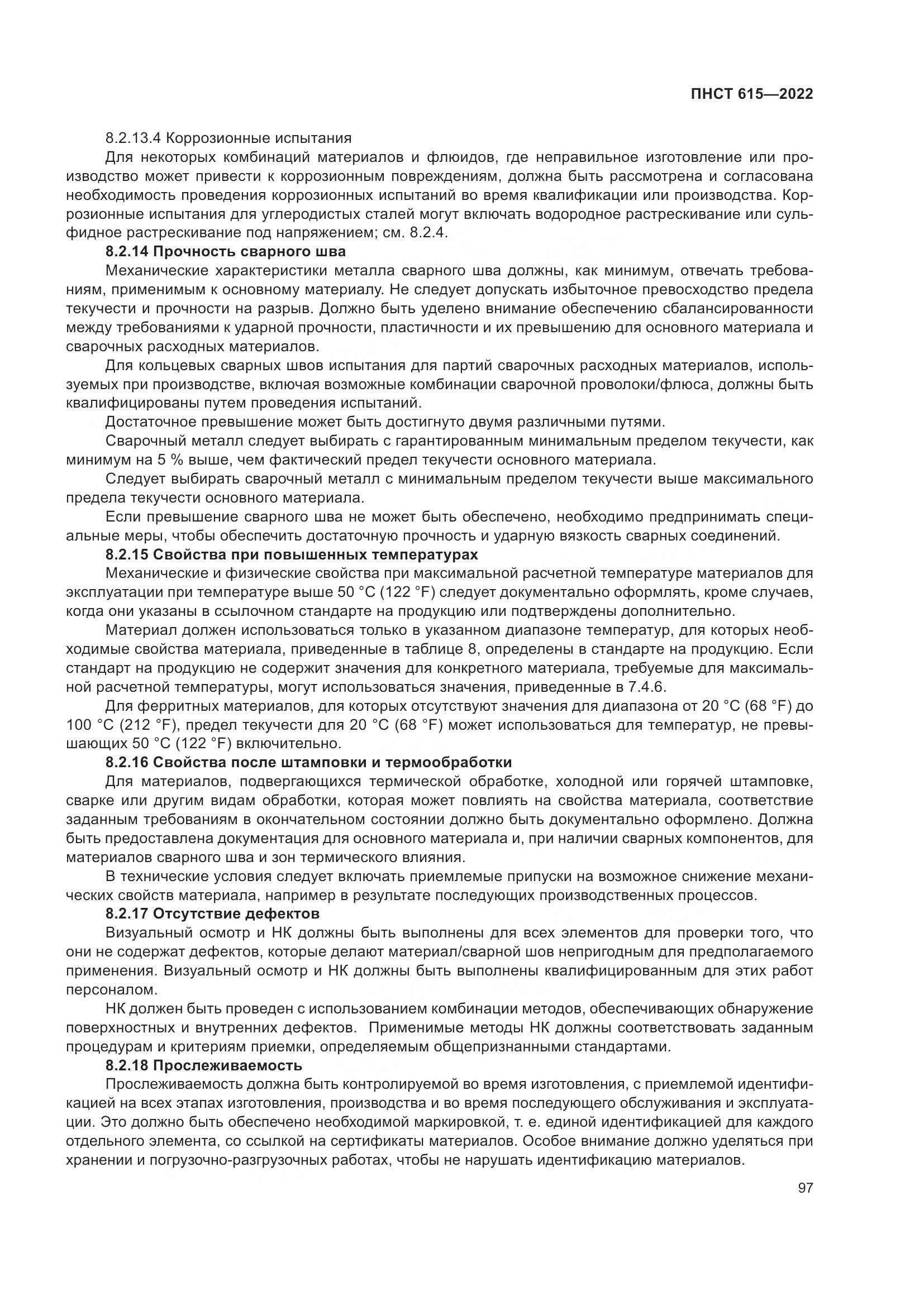 ПНСТ 615-2022, страница 101