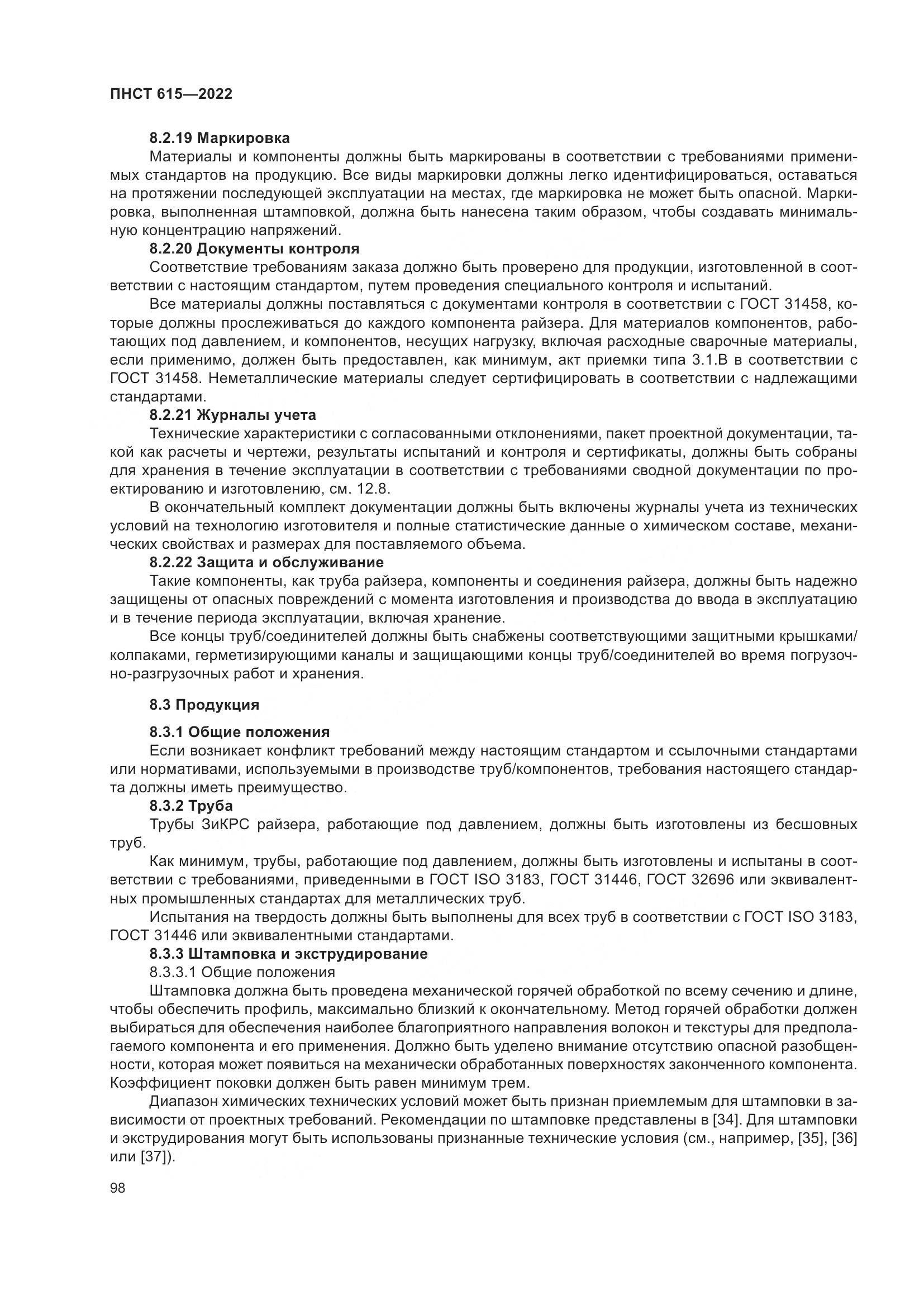 ПНСТ 615-2022, страница 102