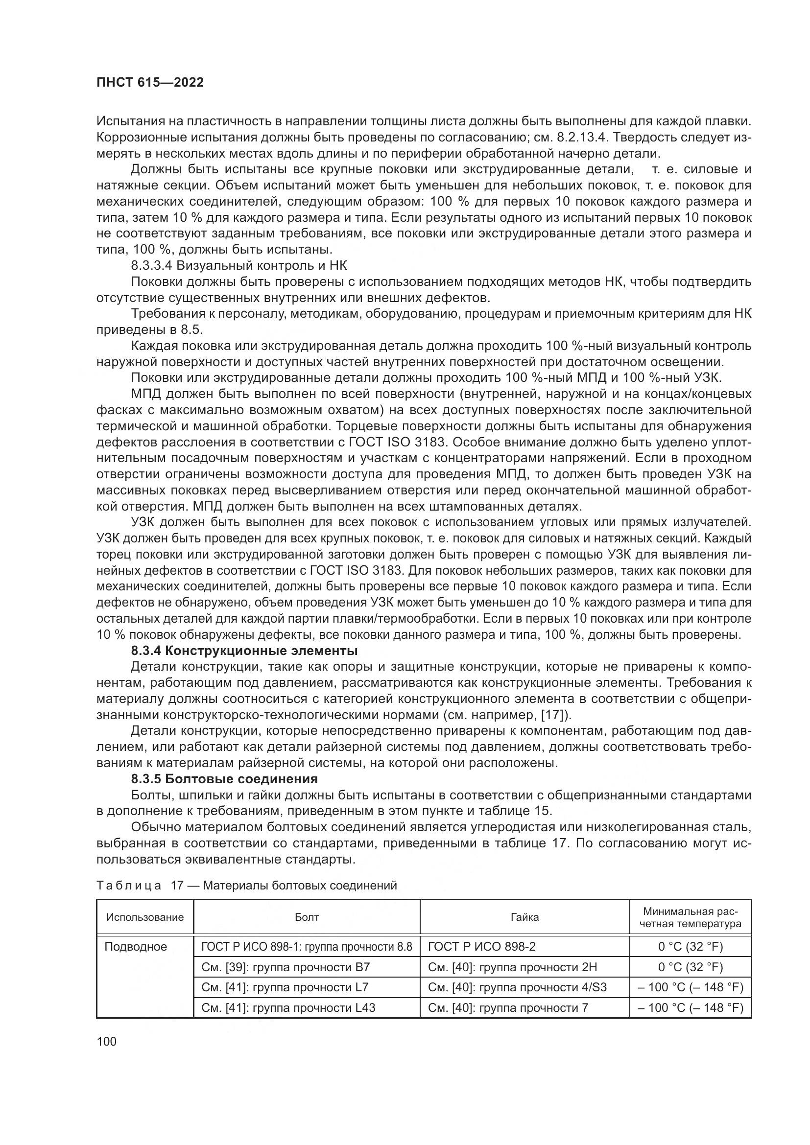ПНСТ 615-2022, страница 104