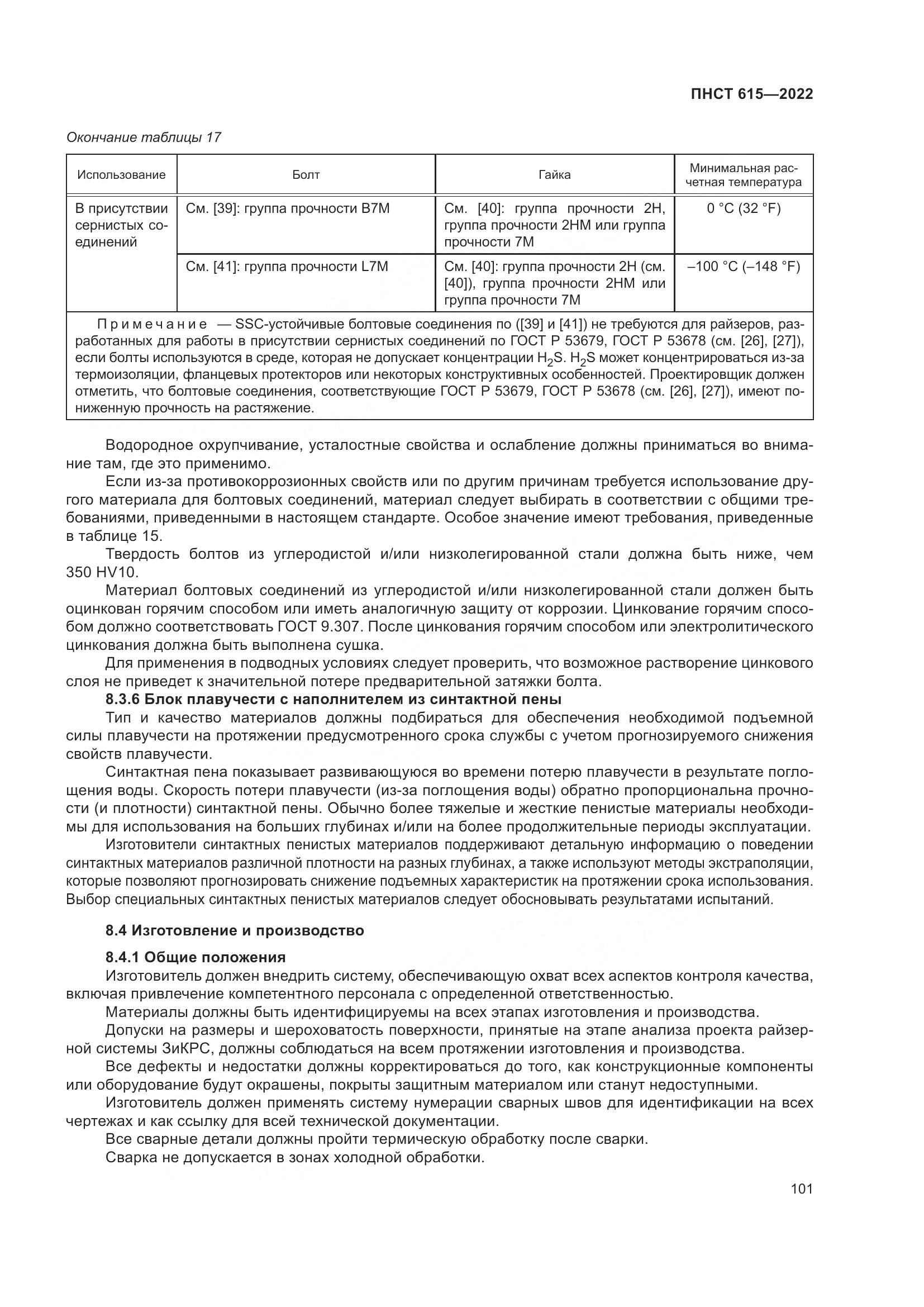 ПНСТ 615-2022, страница 105