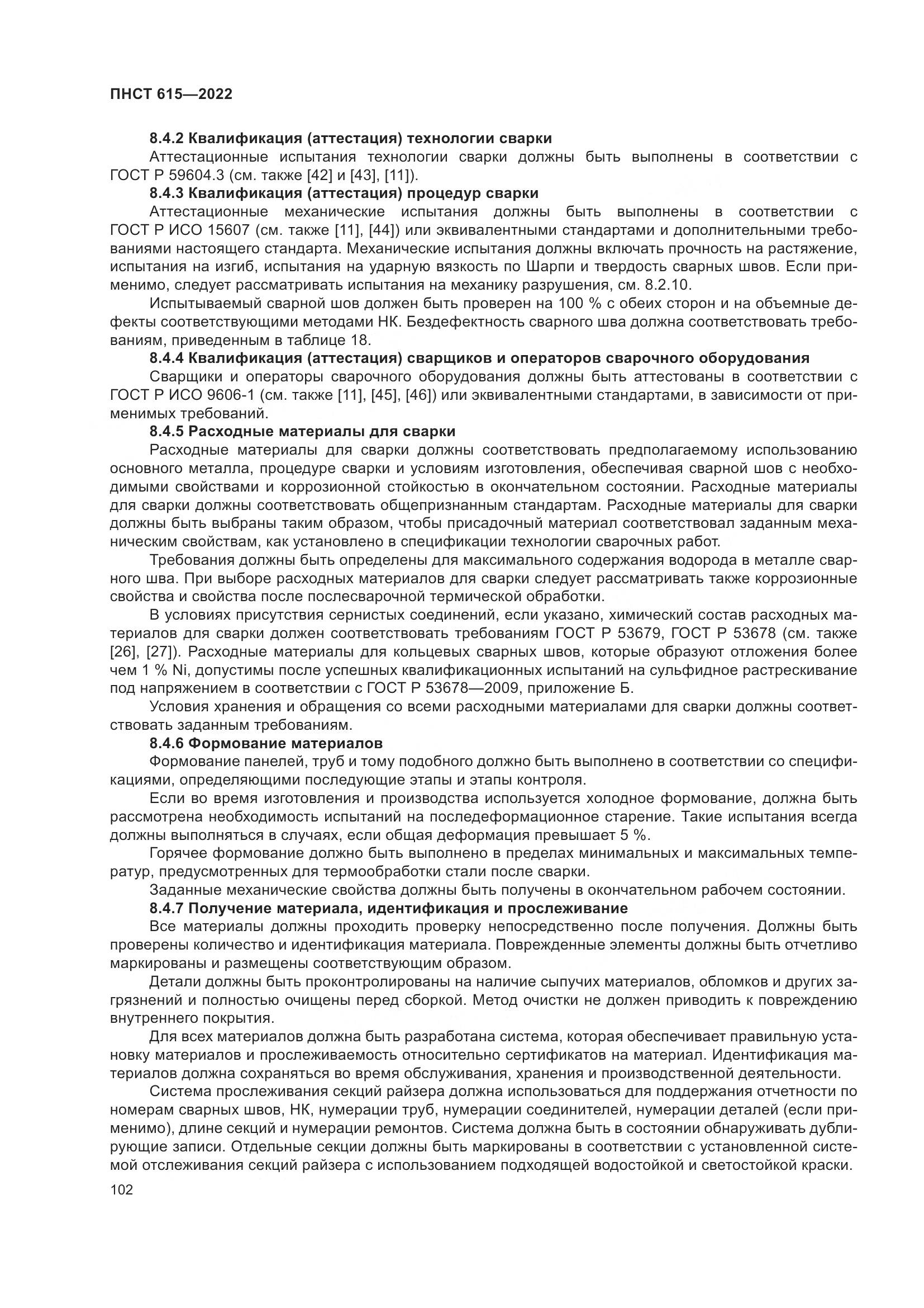 ПНСТ 615-2022, страница 106
