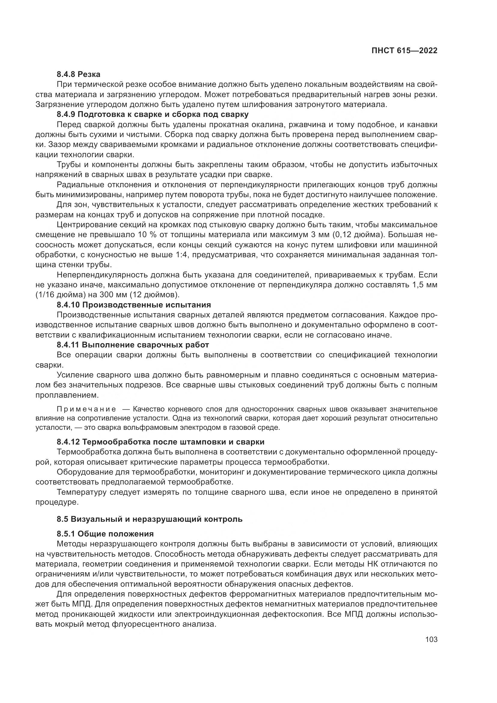 ПНСТ 615-2022, страница 107