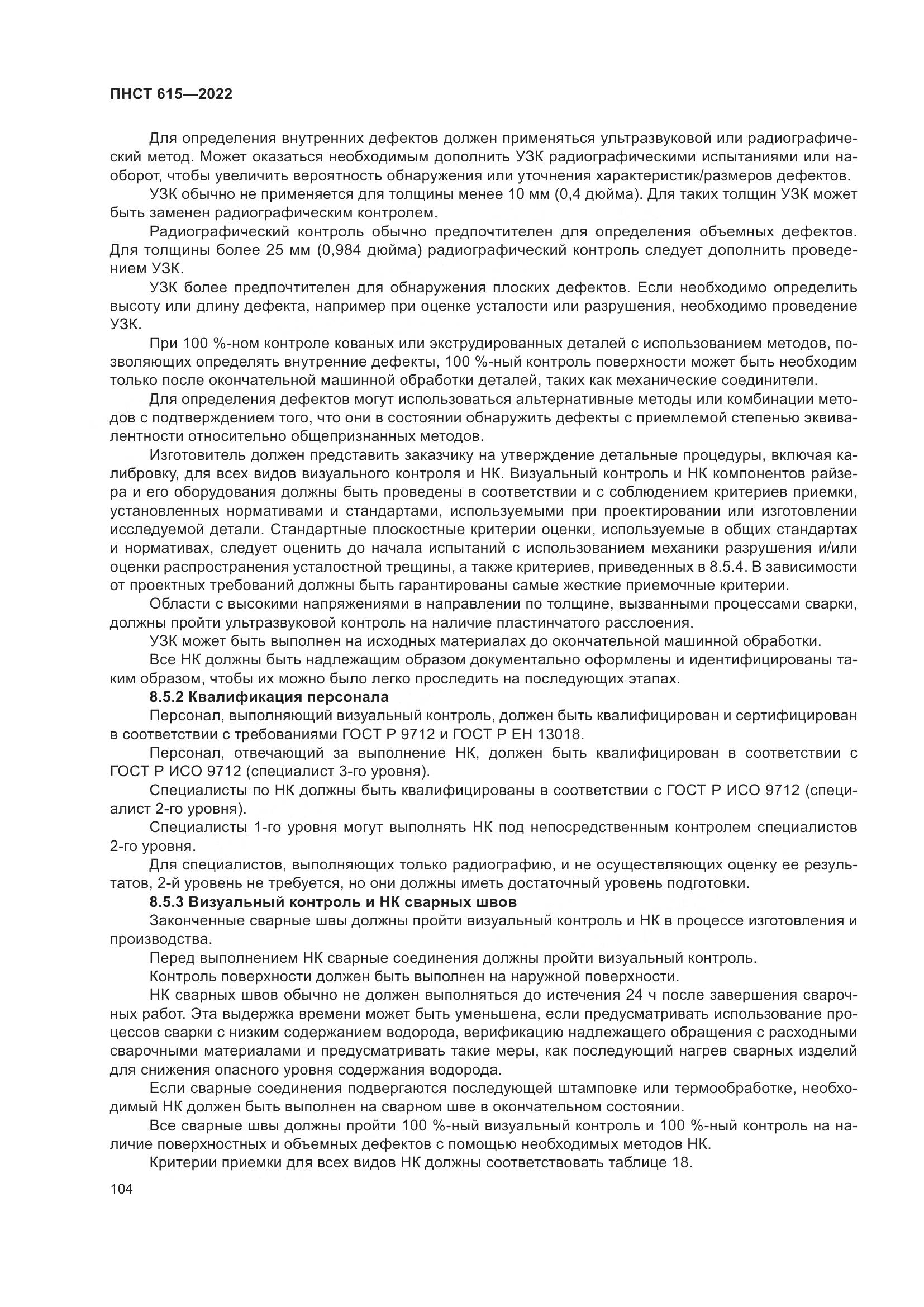 ПНСТ 615-2022, страница 108
