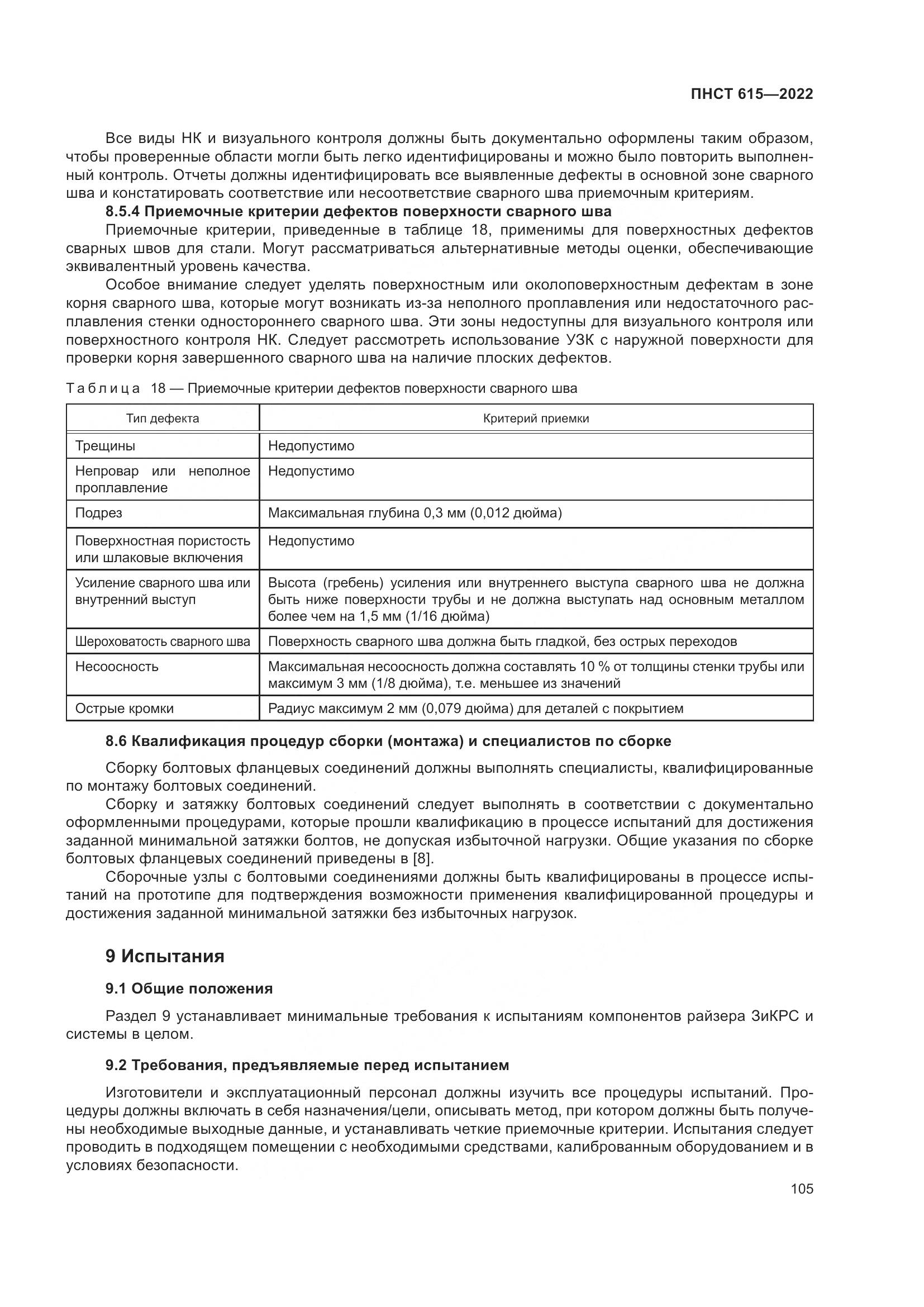ПНСТ 615-2022, страница 109