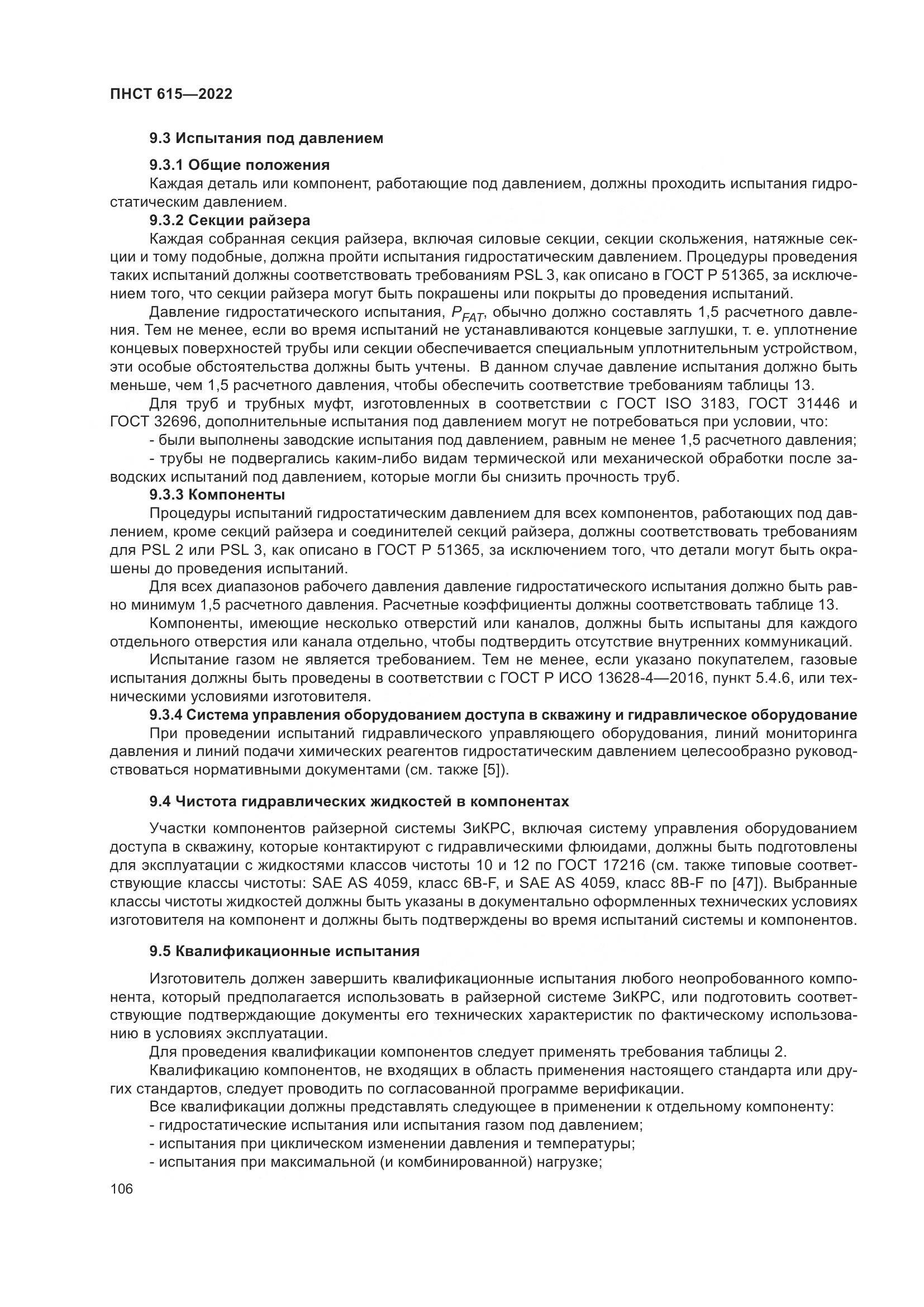 ПНСТ 615-2022, страница 110