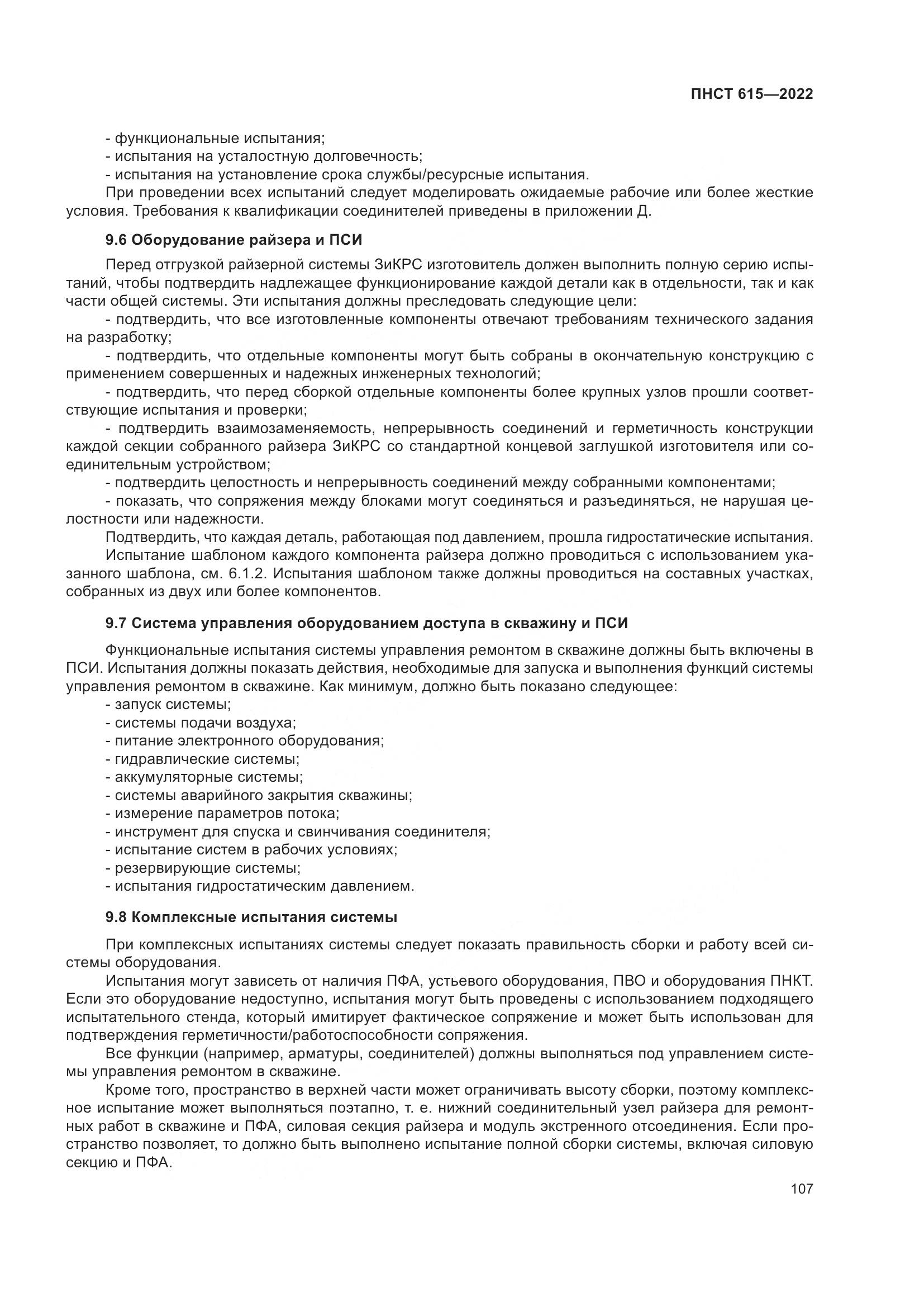 ПНСТ 615-2022, страница 111