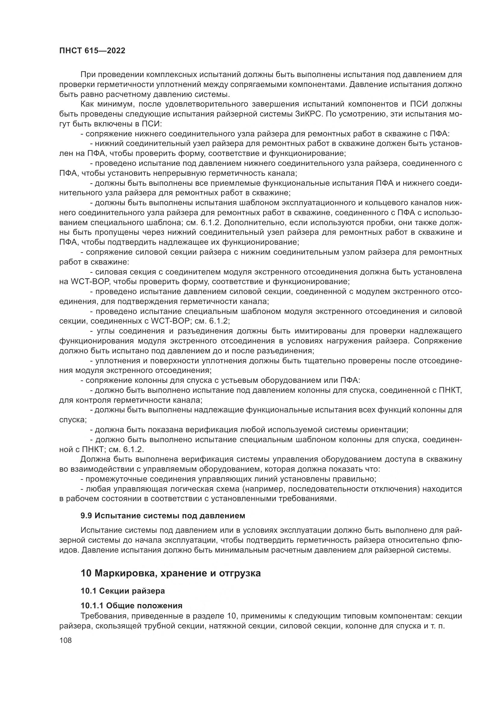 ПНСТ 615-2022, страница 112