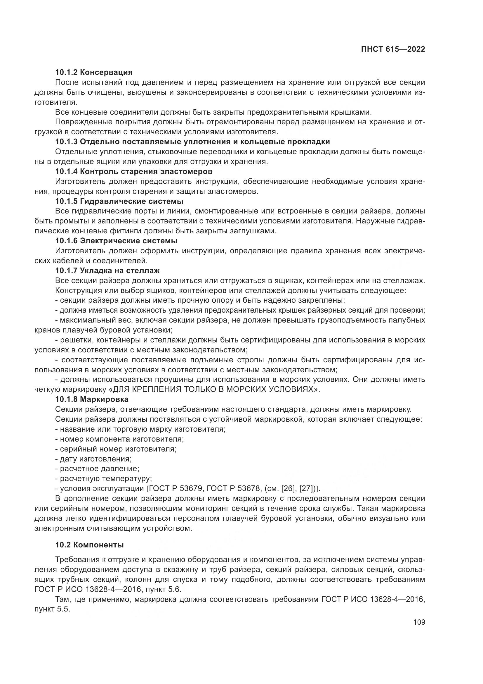 ПНСТ 615-2022, страница 113