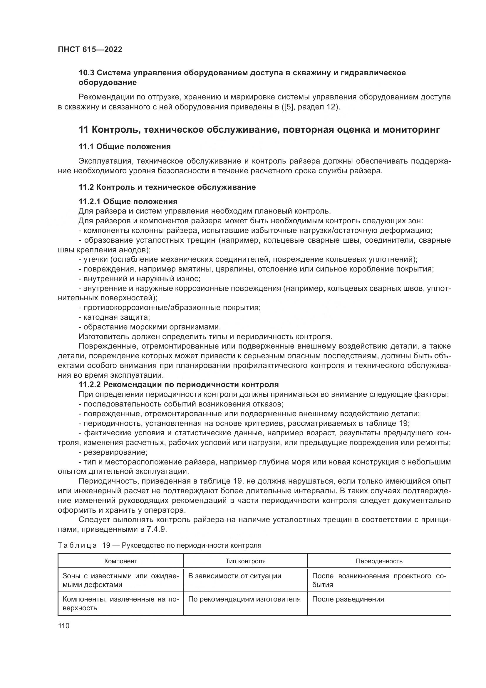 ПНСТ 615-2022, страница 114