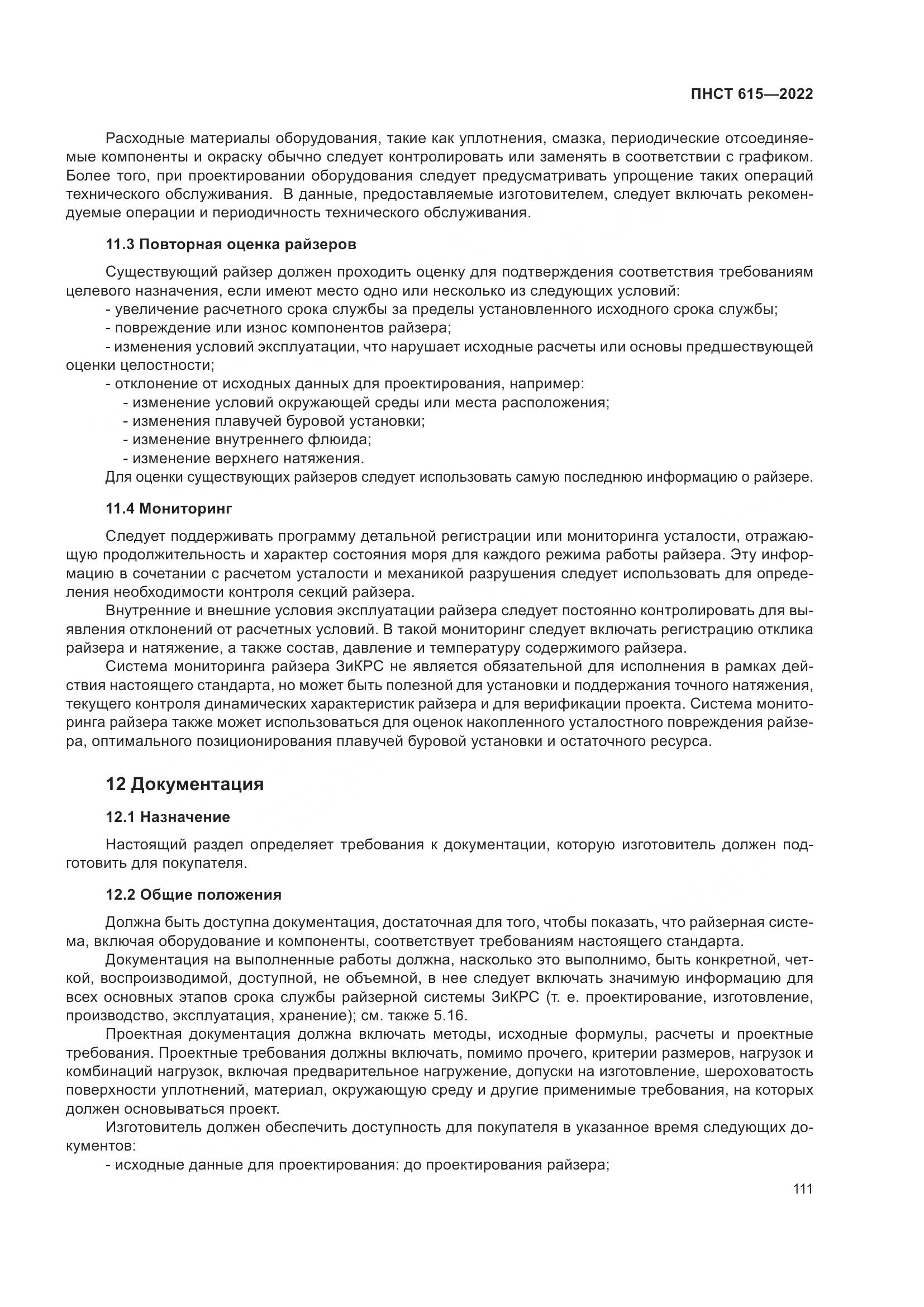 ПНСТ 615-2022, страница 115