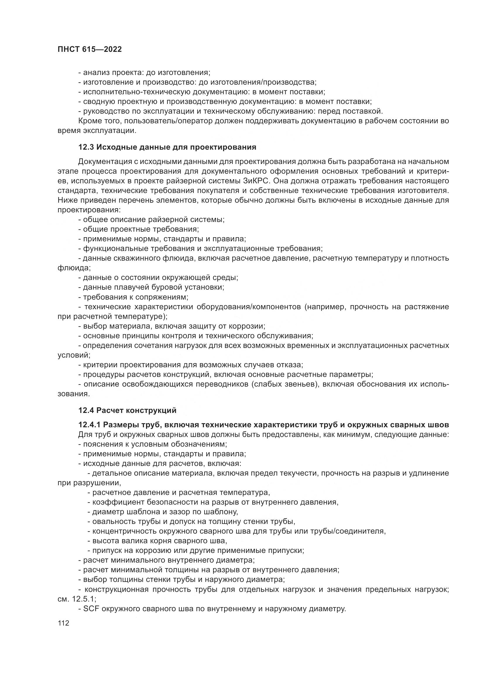 ПНСТ 615-2022, страница 116