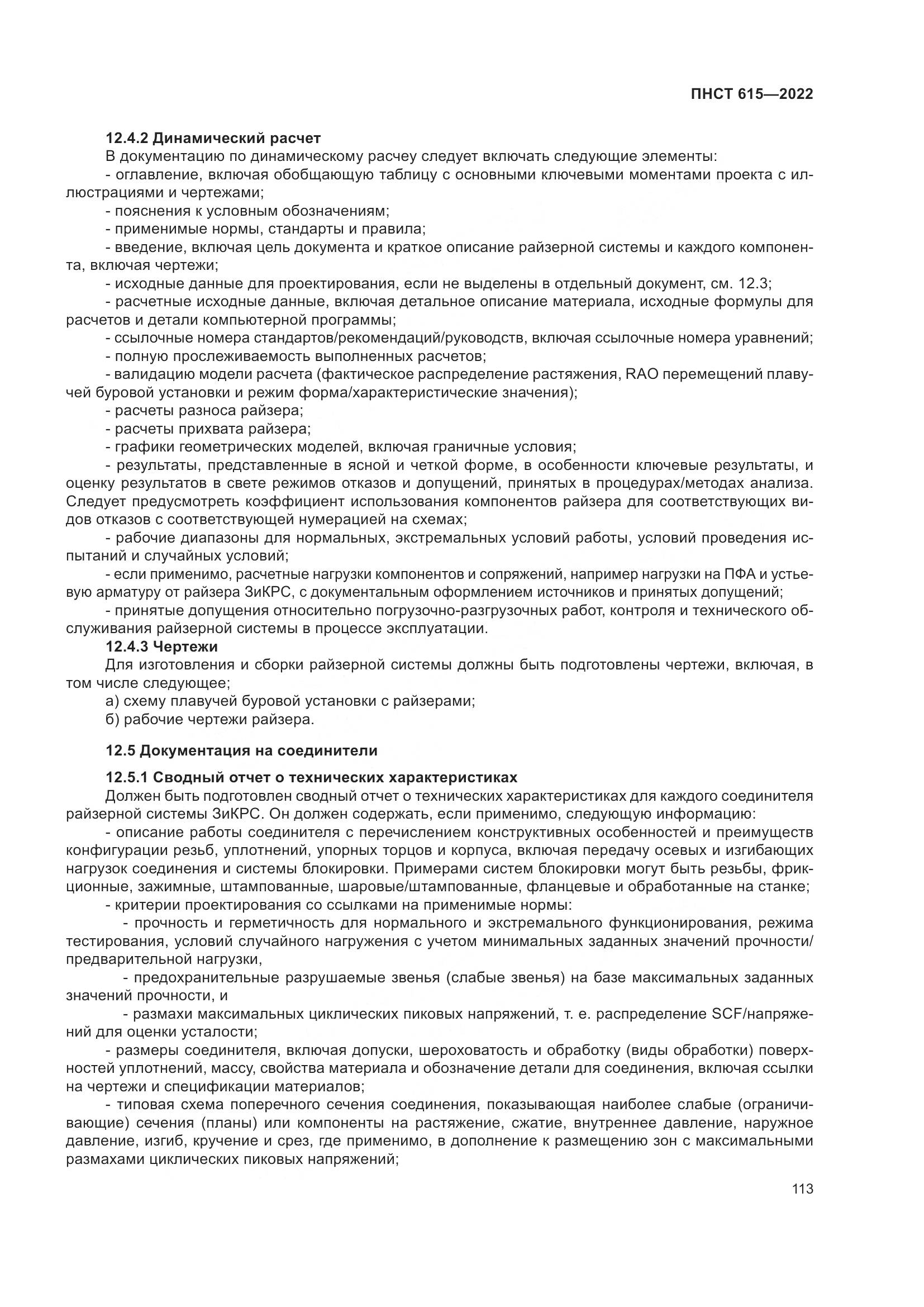 ПНСТ 615-2022, страница 117