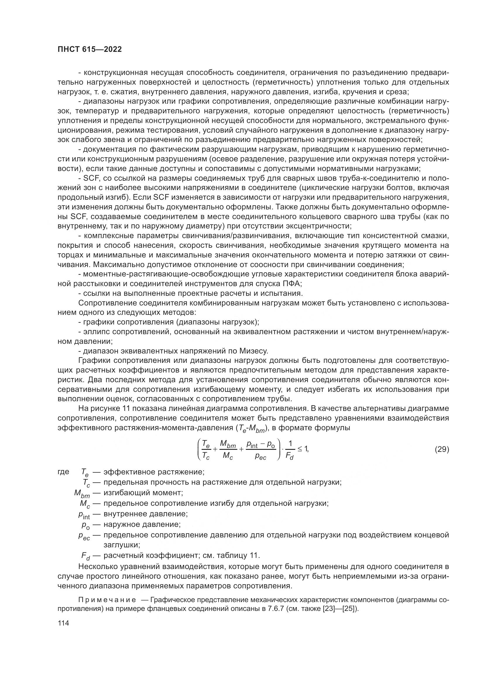 ПНСТ 615-2022, страница 118