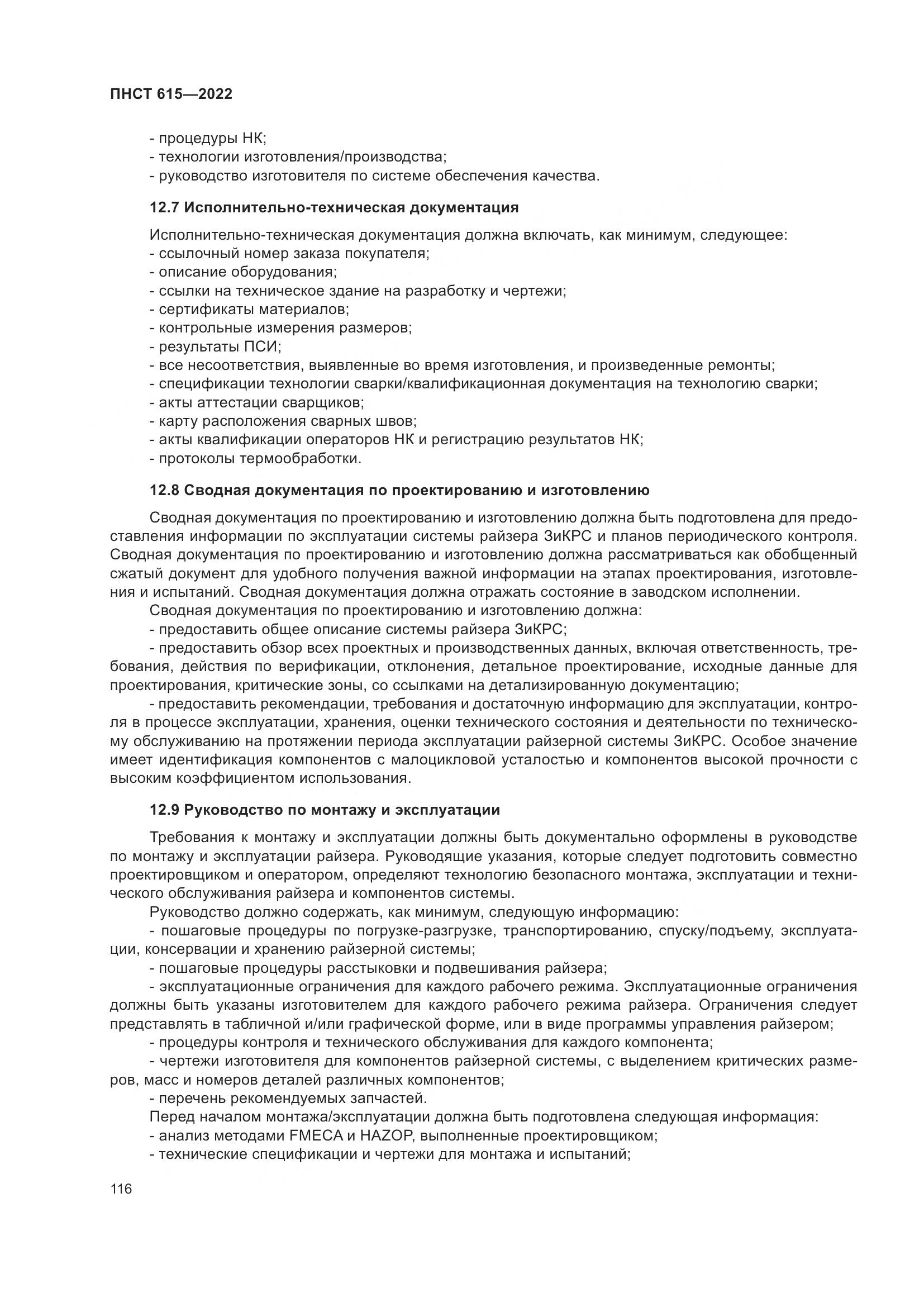 ПНСТ 615-2022, страница 120