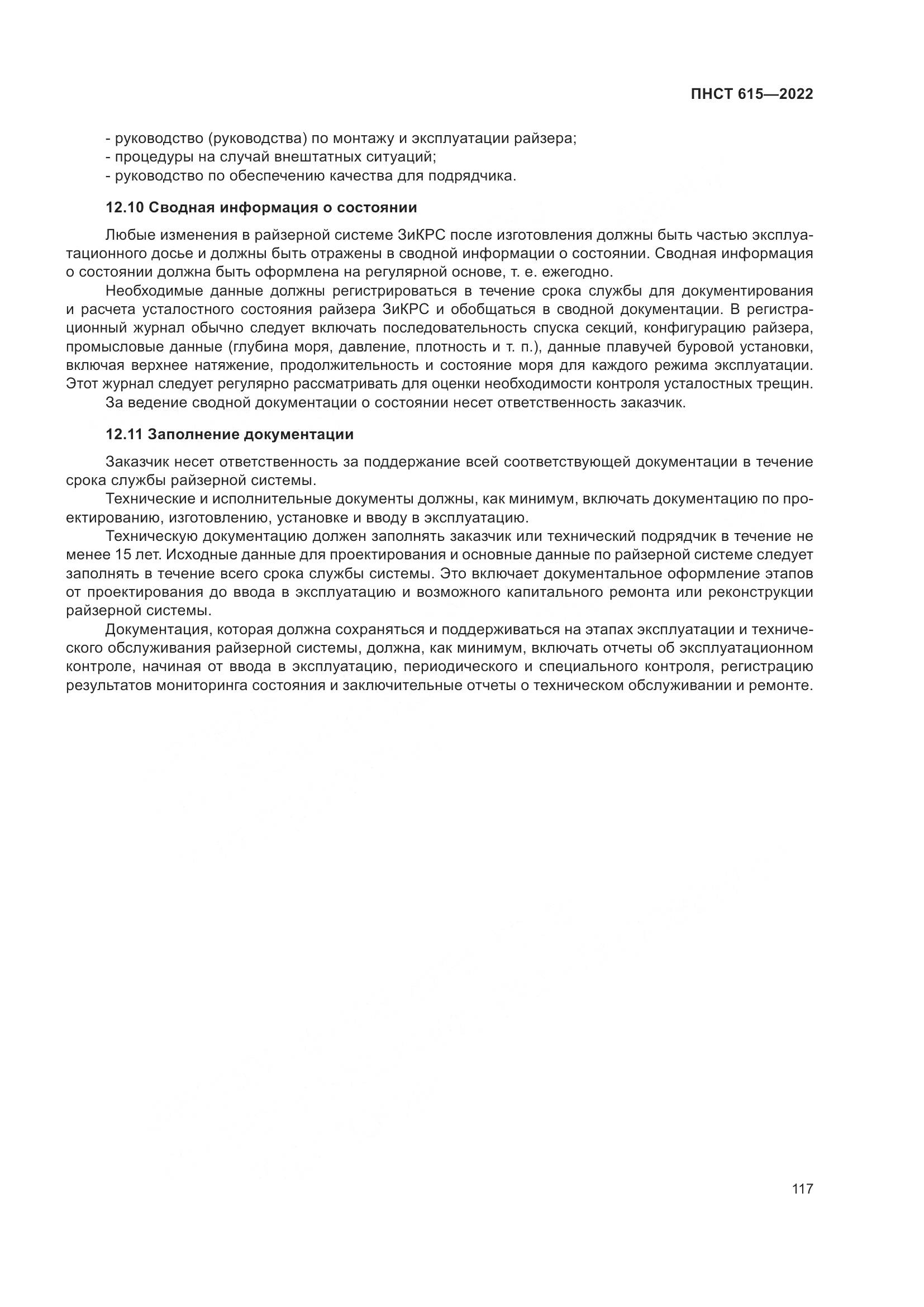 ПНСТ 615-2022, страница 121