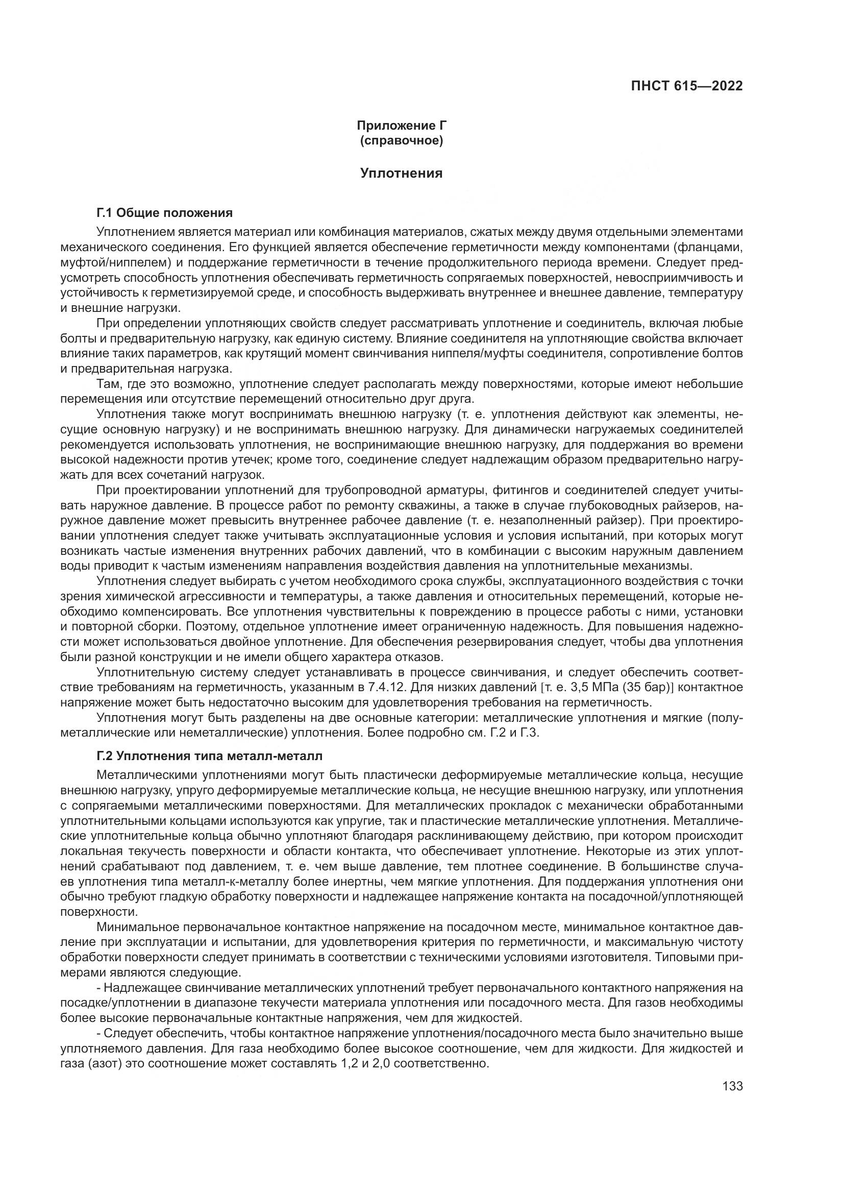 ПНСТ 615-2022, страница 137