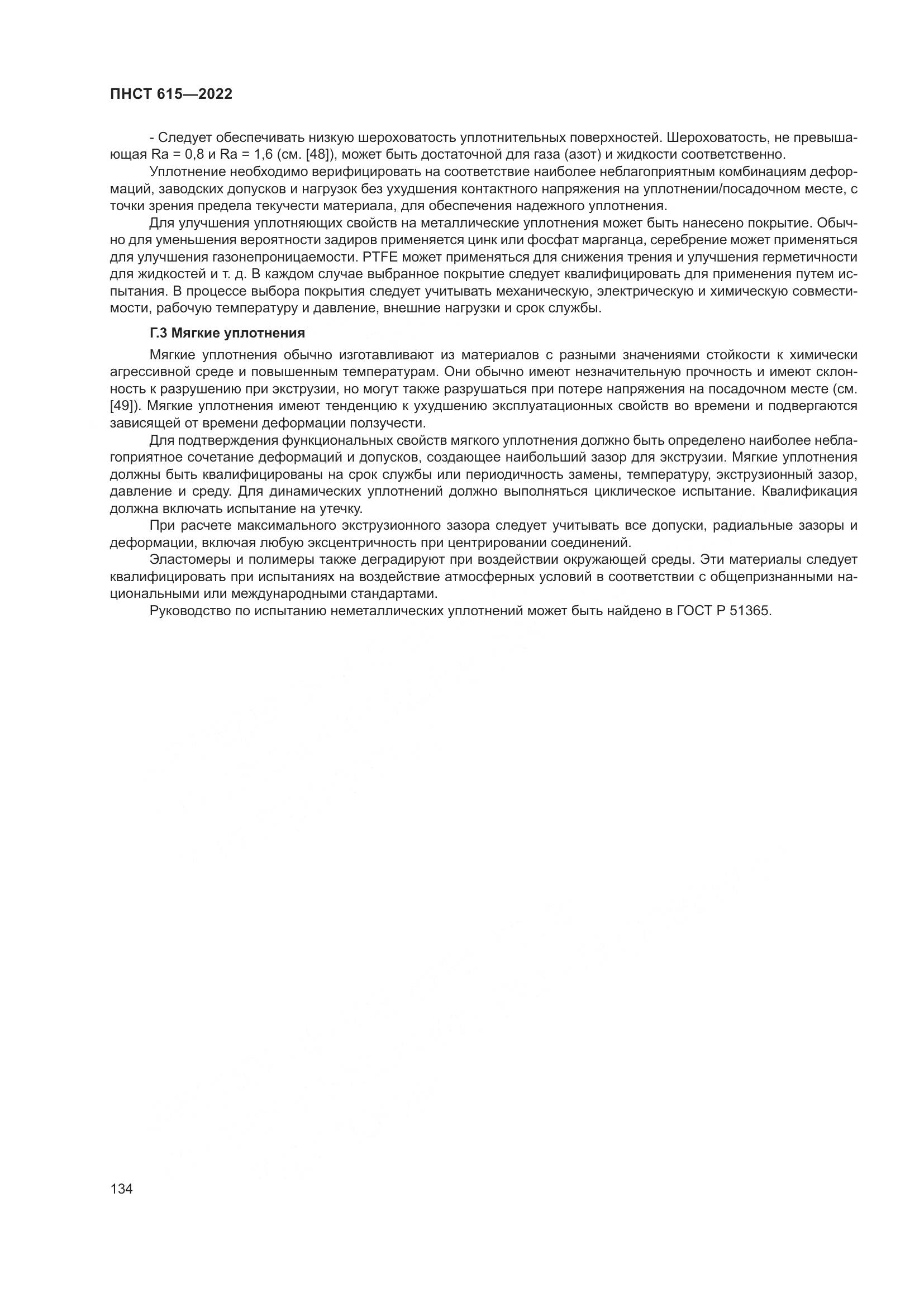 ПНСТ 615-2022, страница 138