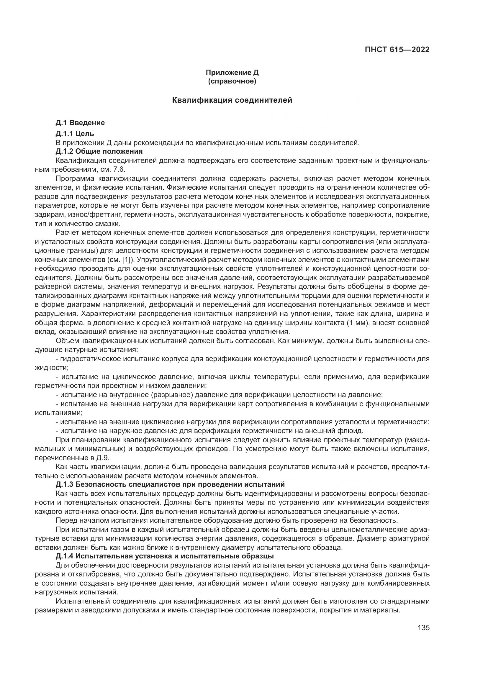 ПНСТ 615-2022, страница 139