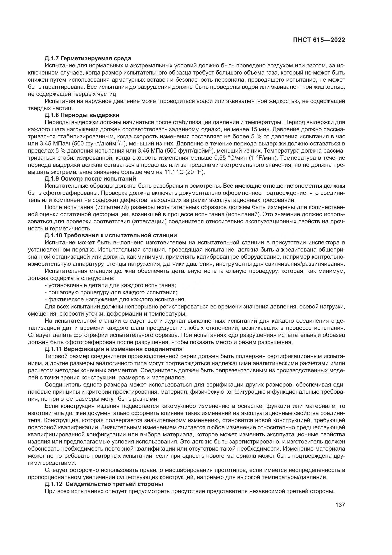 ПНСТ 615-2022, страница 141