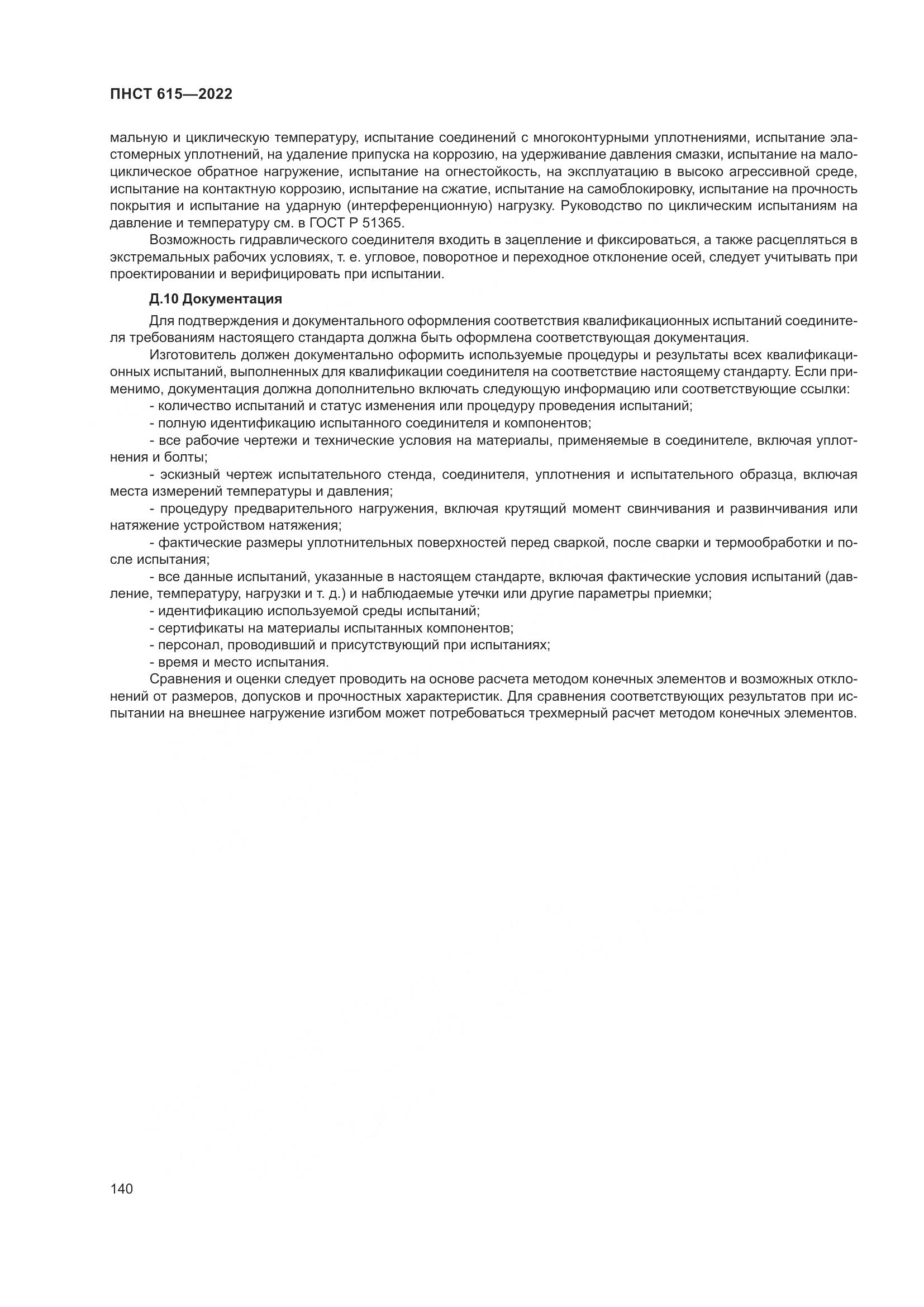 ПНСТ 615-2022, страница 144