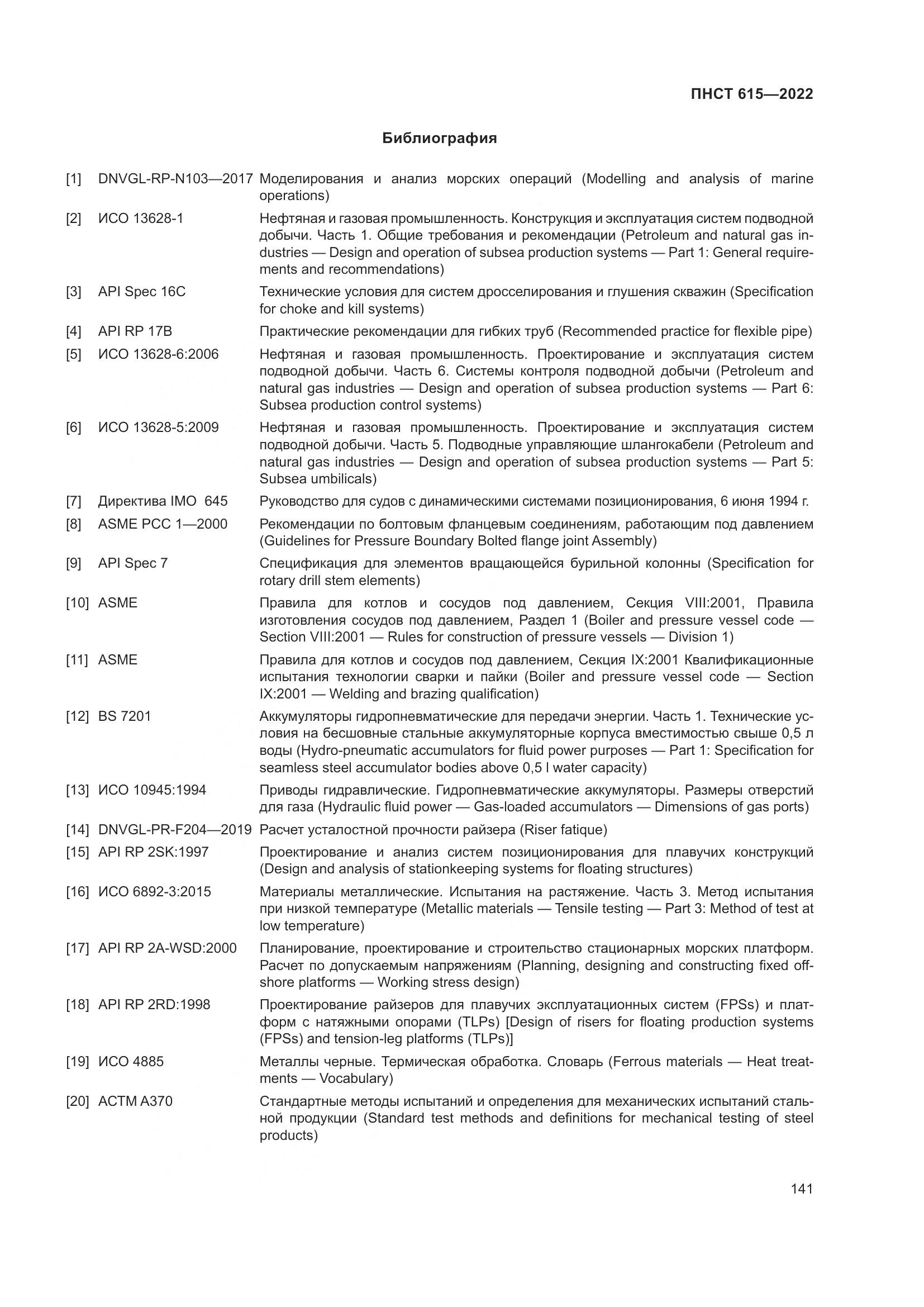 ПНСТ 615-2022, страница 145