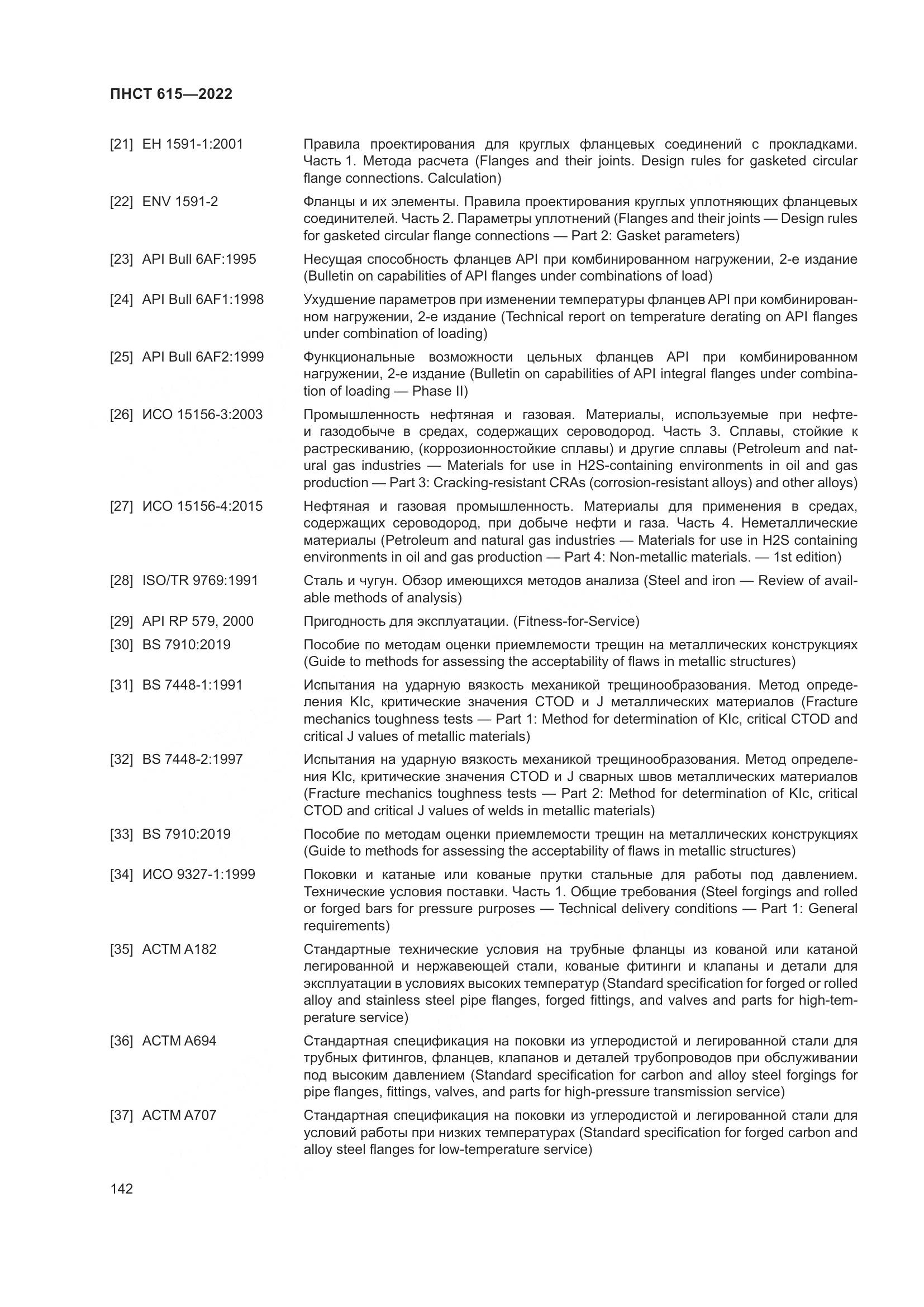ПНСТ 615-2022, страница 146