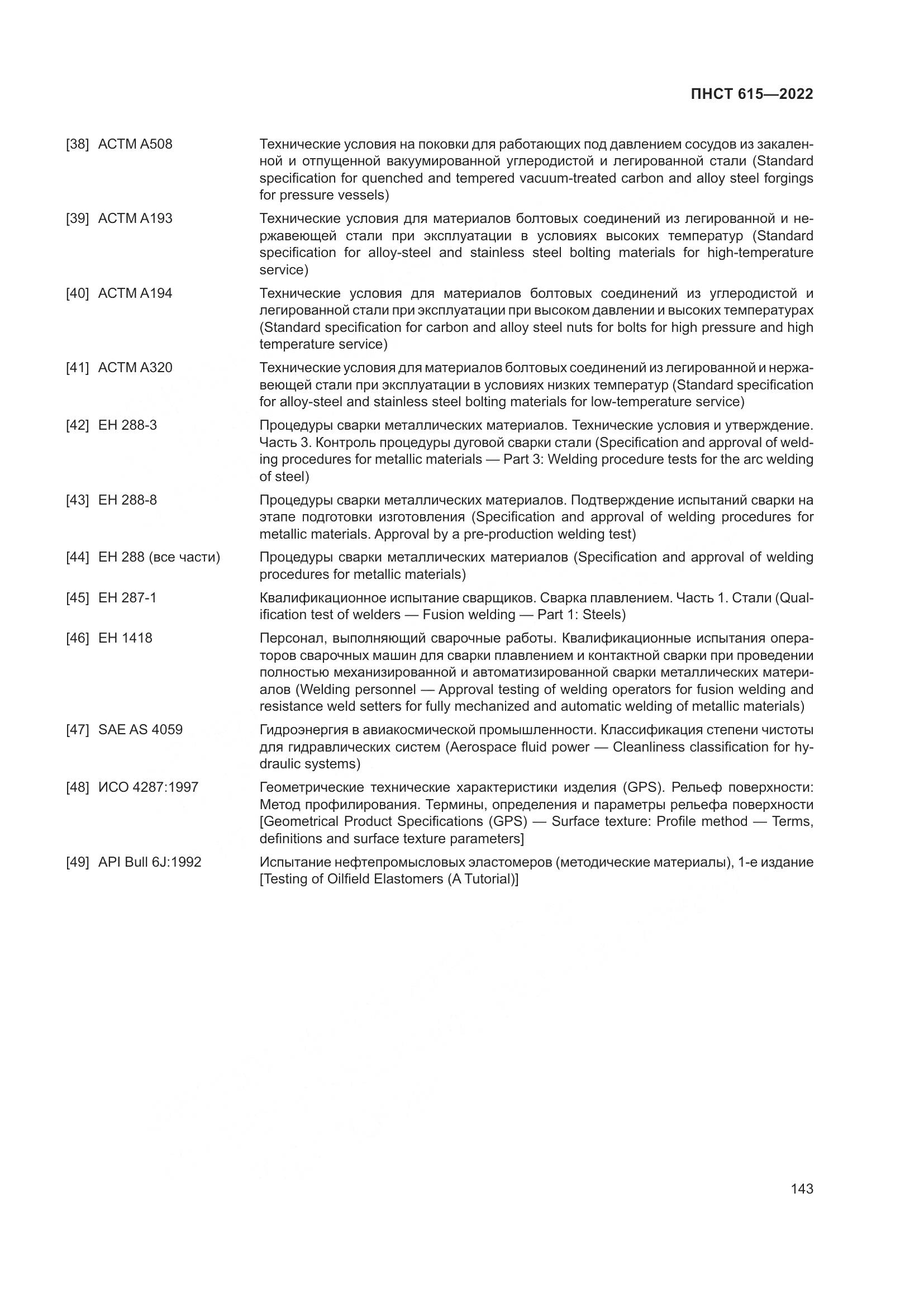 ПНСТ 615-2022, страница 147