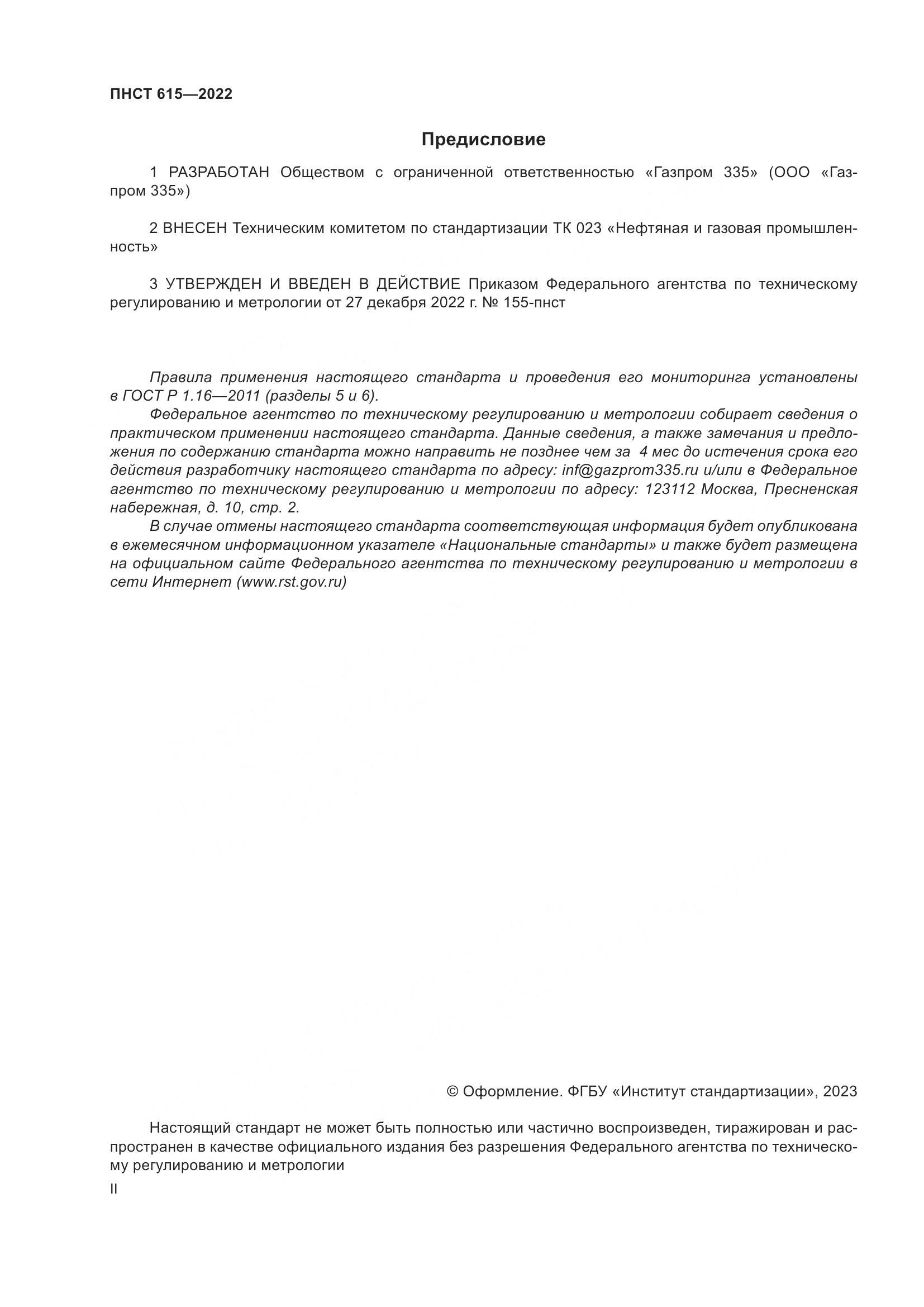 ПНСТ 615-2022, страница 2
