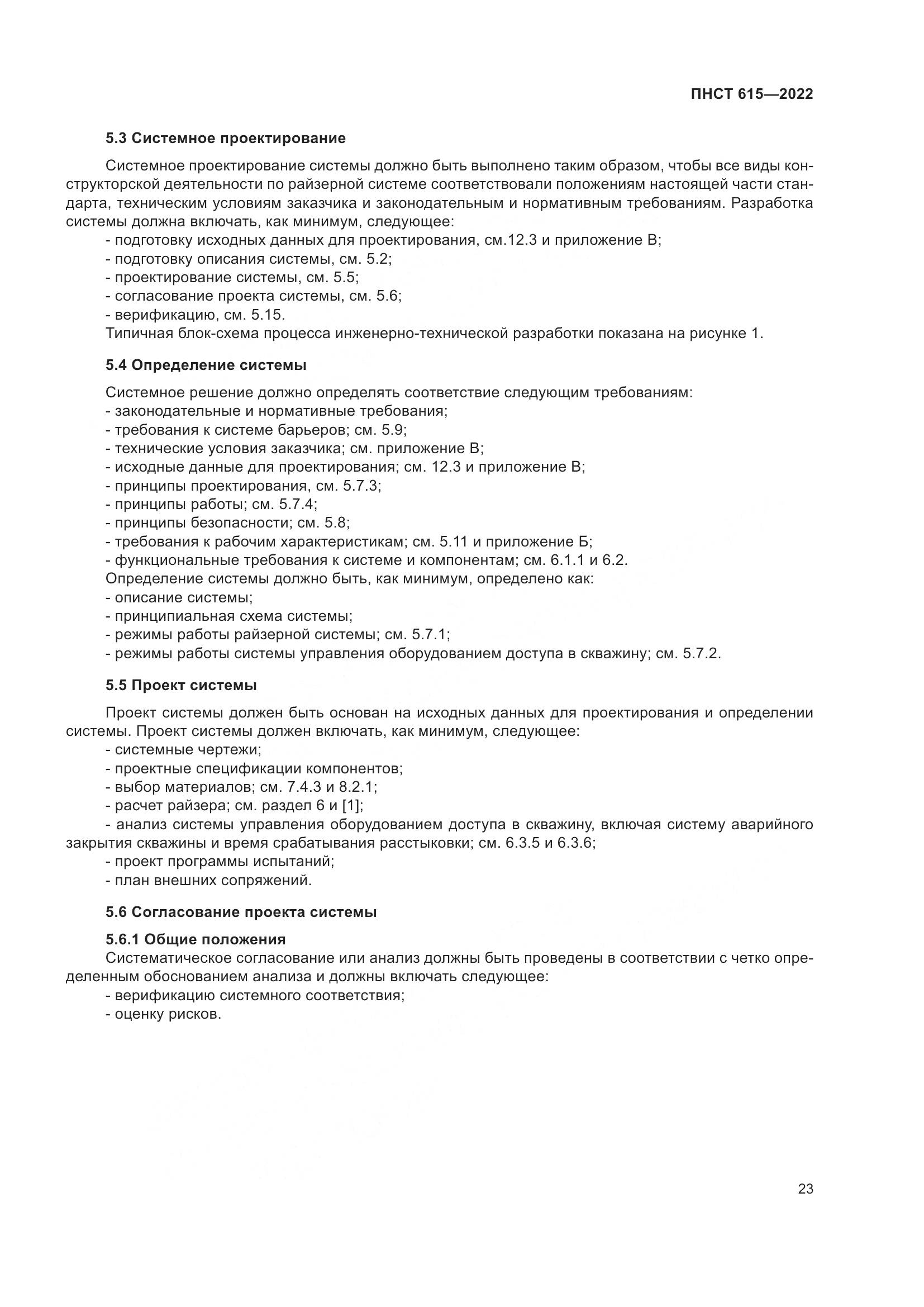 ПНСТ 615-2022, страница 27