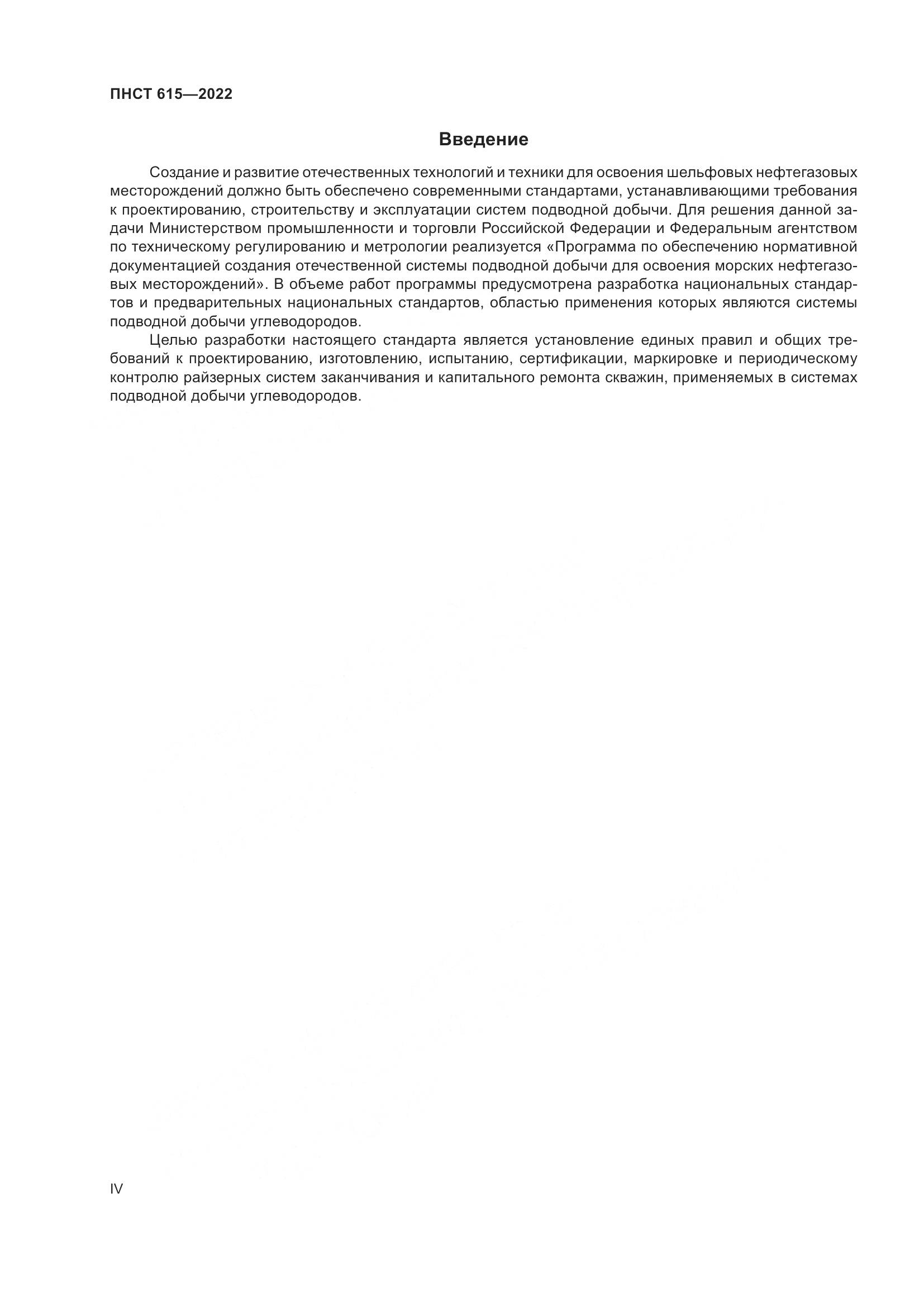 ПНСТ 615-2022, страница 4