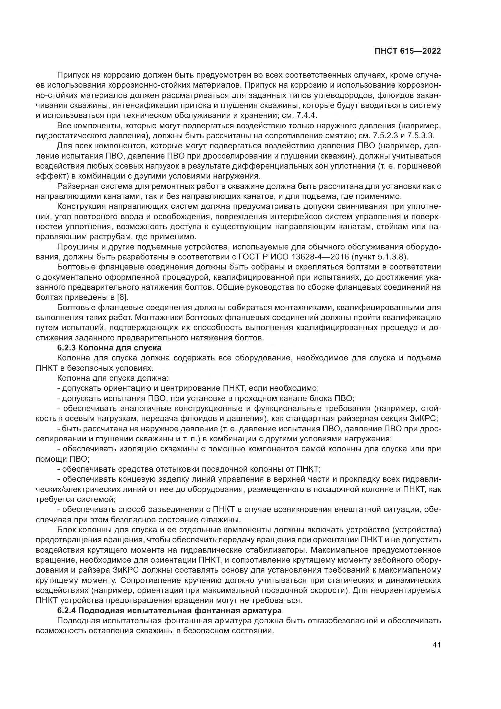 ПНСТ 615-2022, страница 45