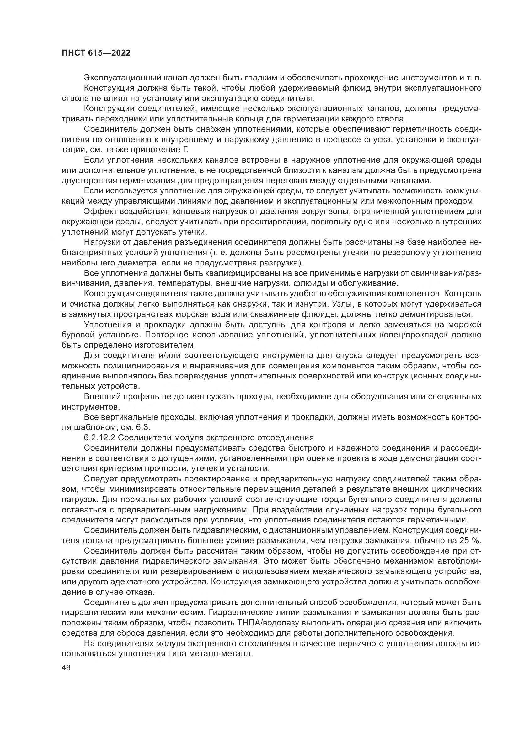 ПНСТ 615-2022, страница 52