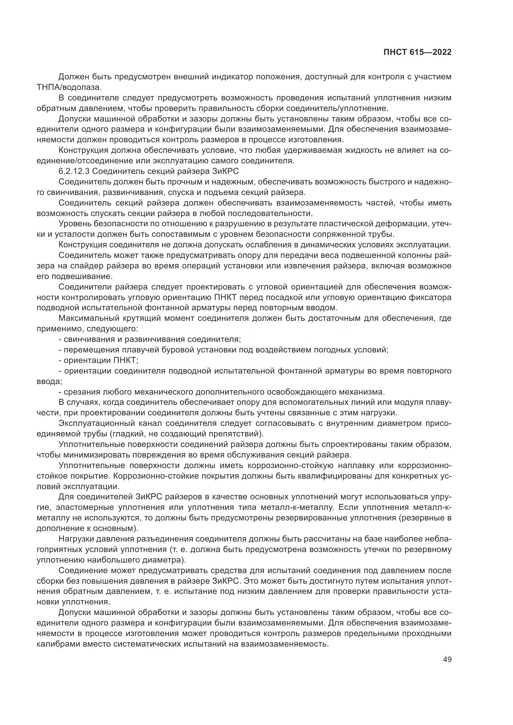 ПНСТ 615-2022, страница 53