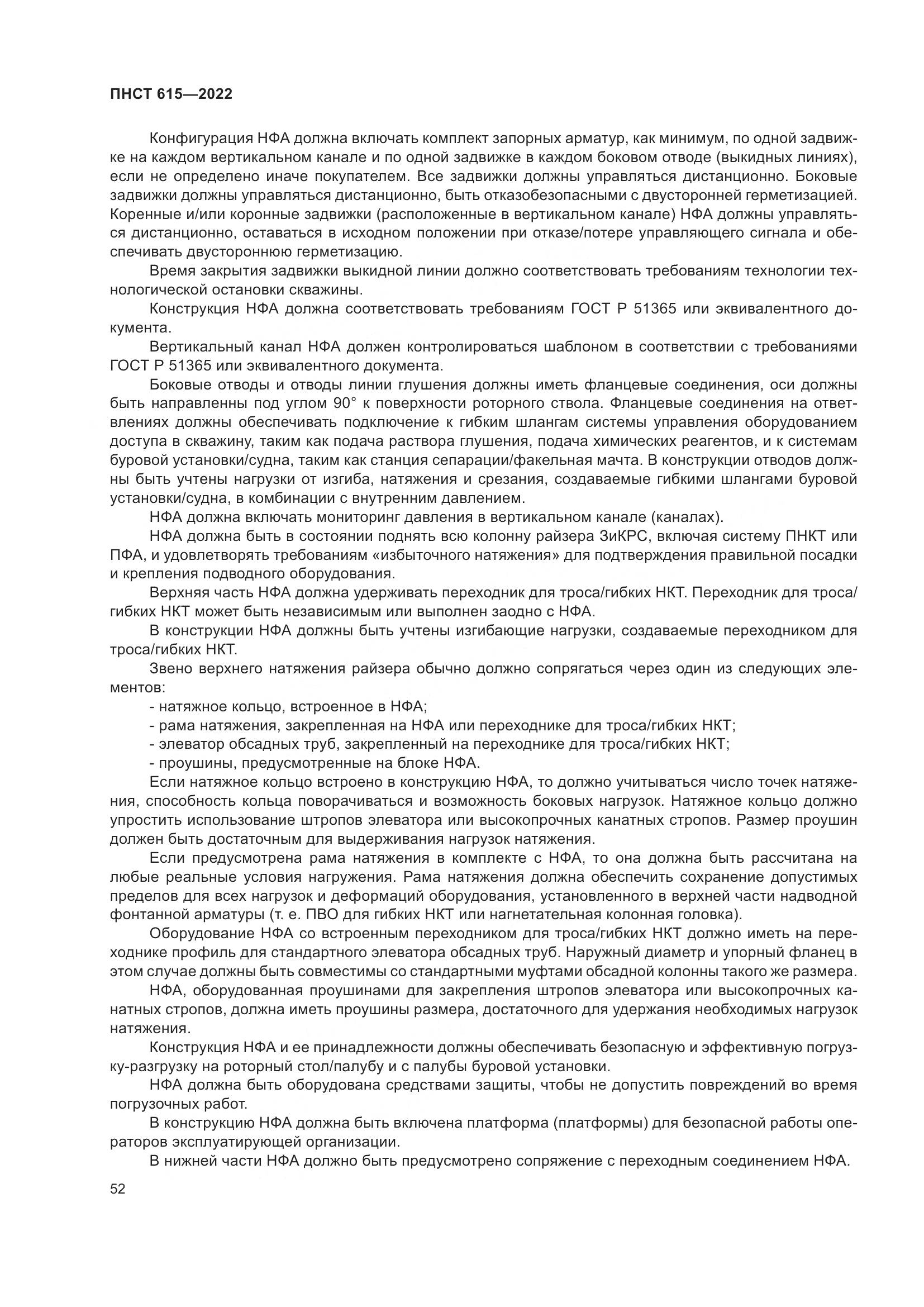 ПНСТ 615-2022, страница 56