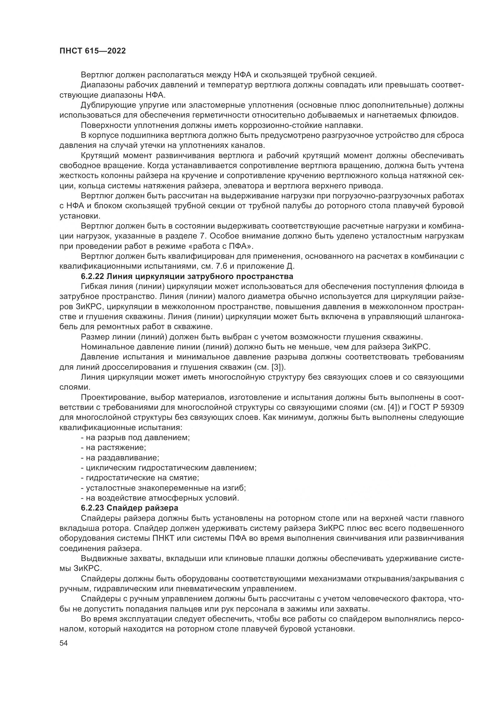 ПНСТ 615-2022, страница 58