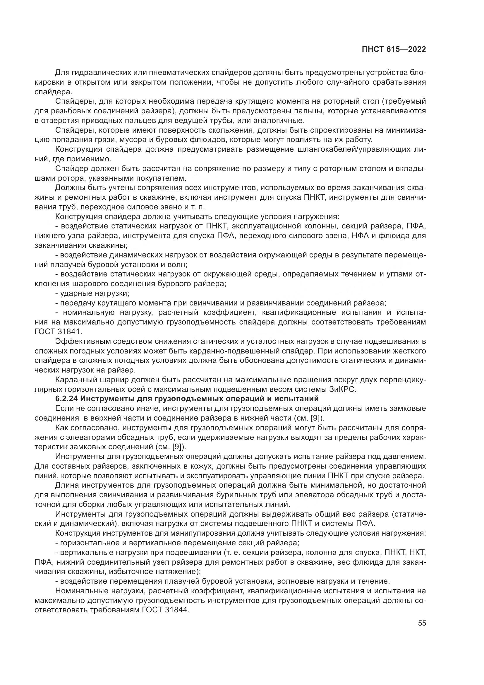 ПНСТ 615-2022, страница 59